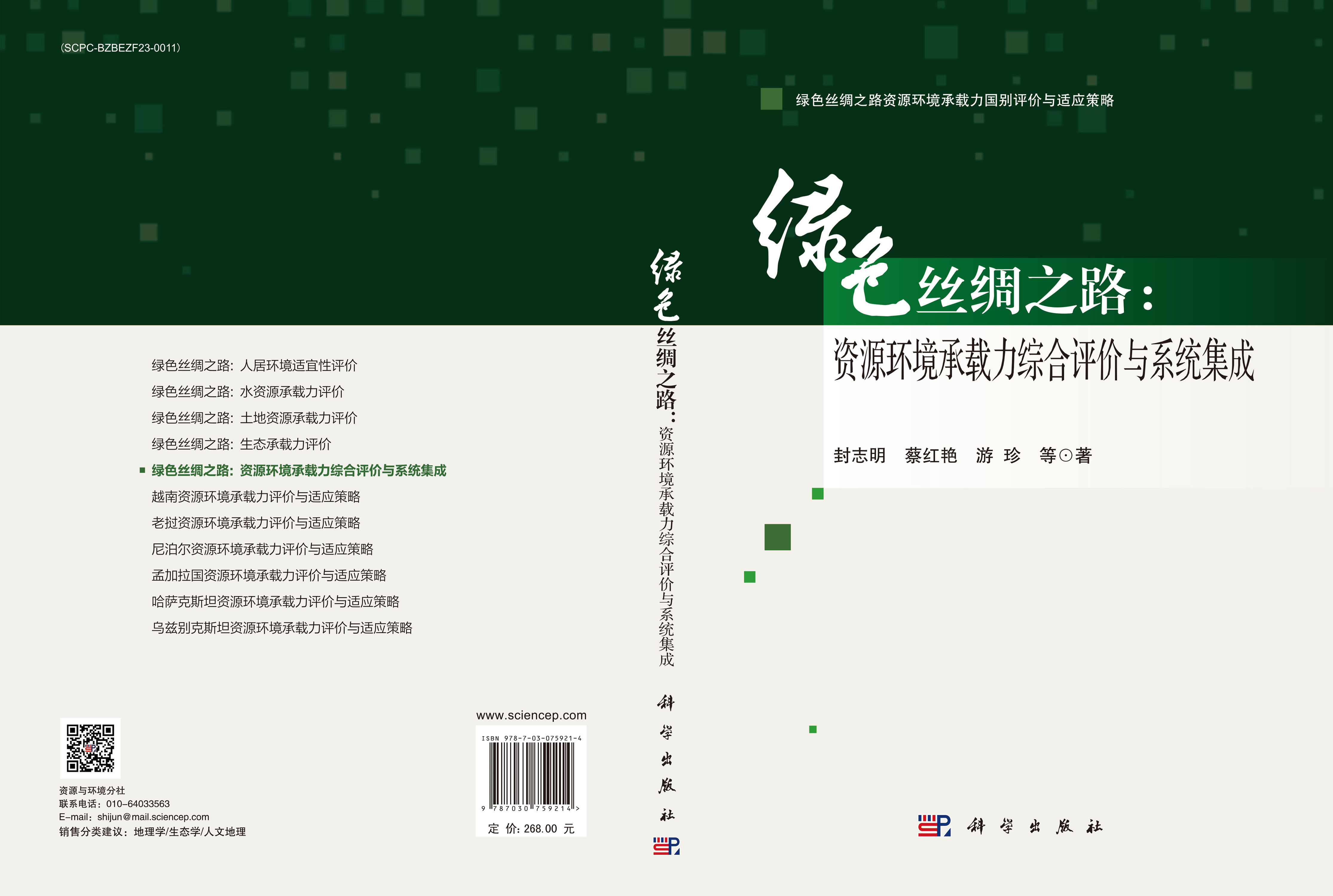 绿色丝绸之路：资源环境承载力综合评价与系统集成