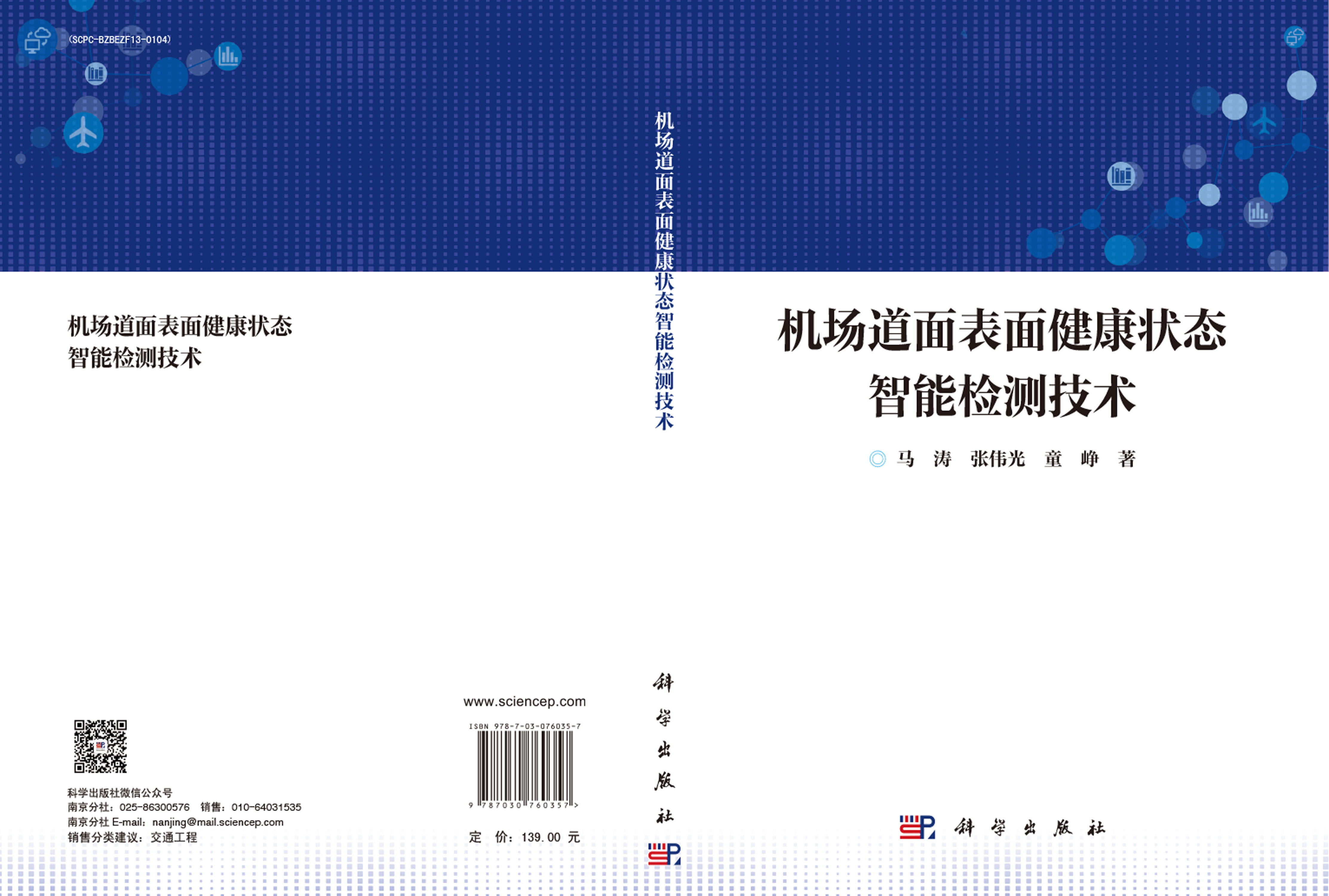 机场道面表面健康状态智能检测技术
