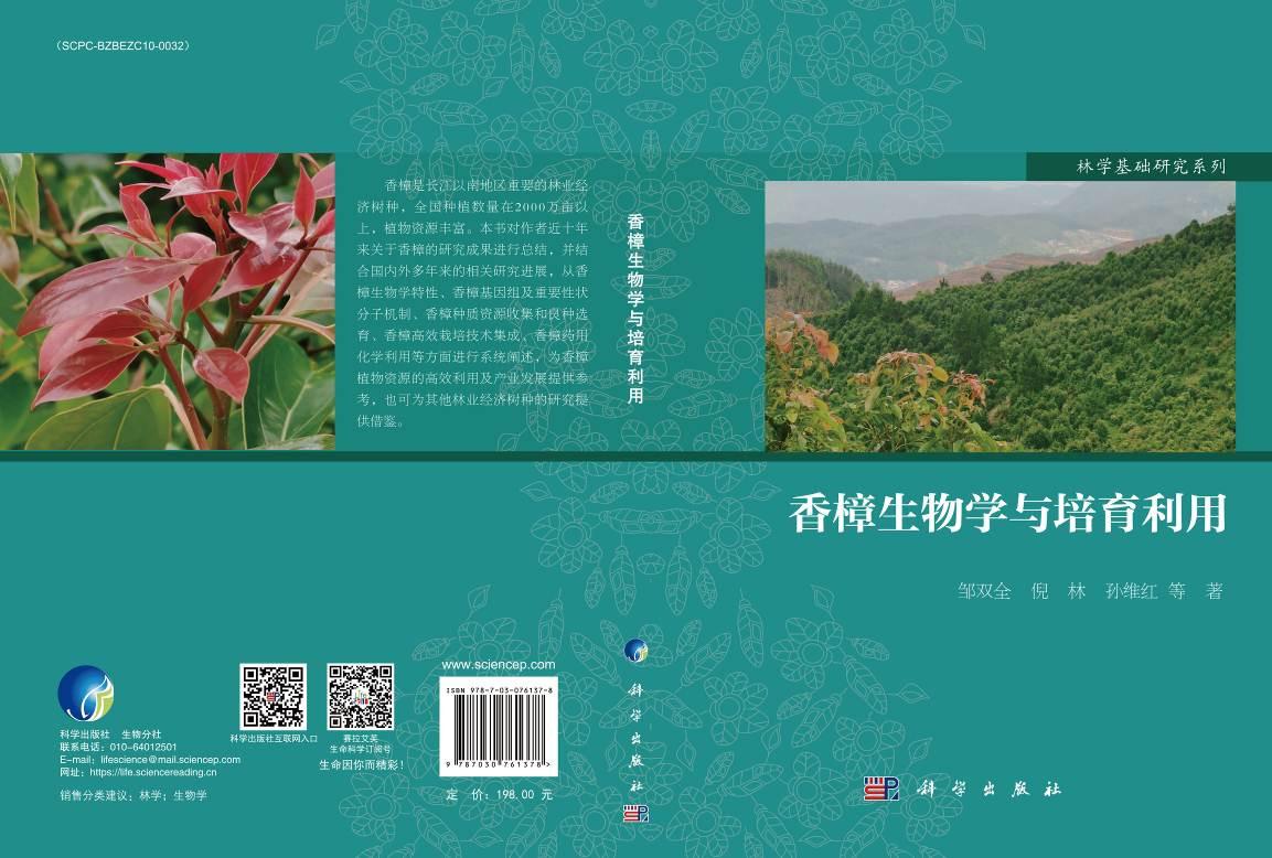香樟生物学与培育利用