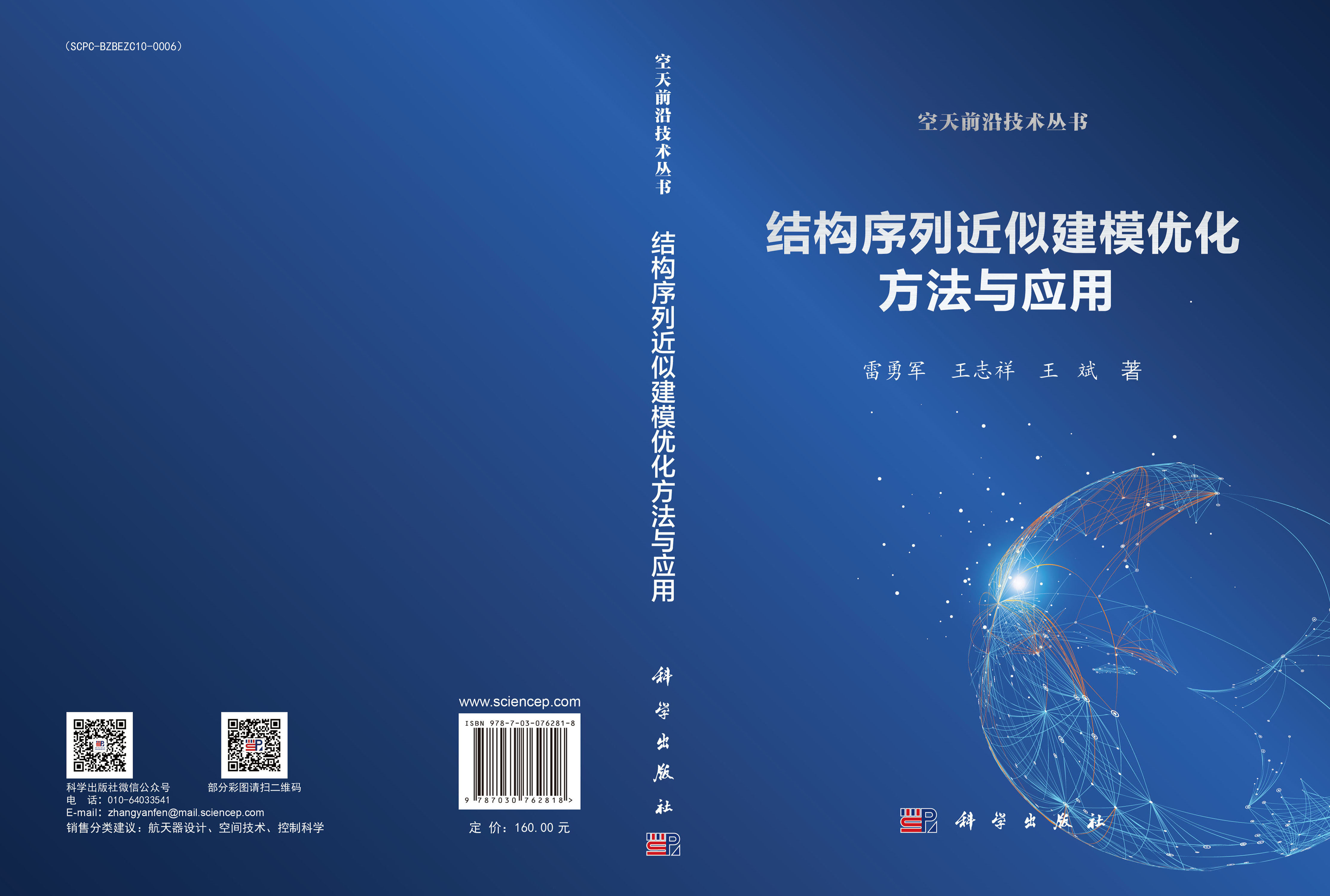 结构序列近似建模优化方法与应用