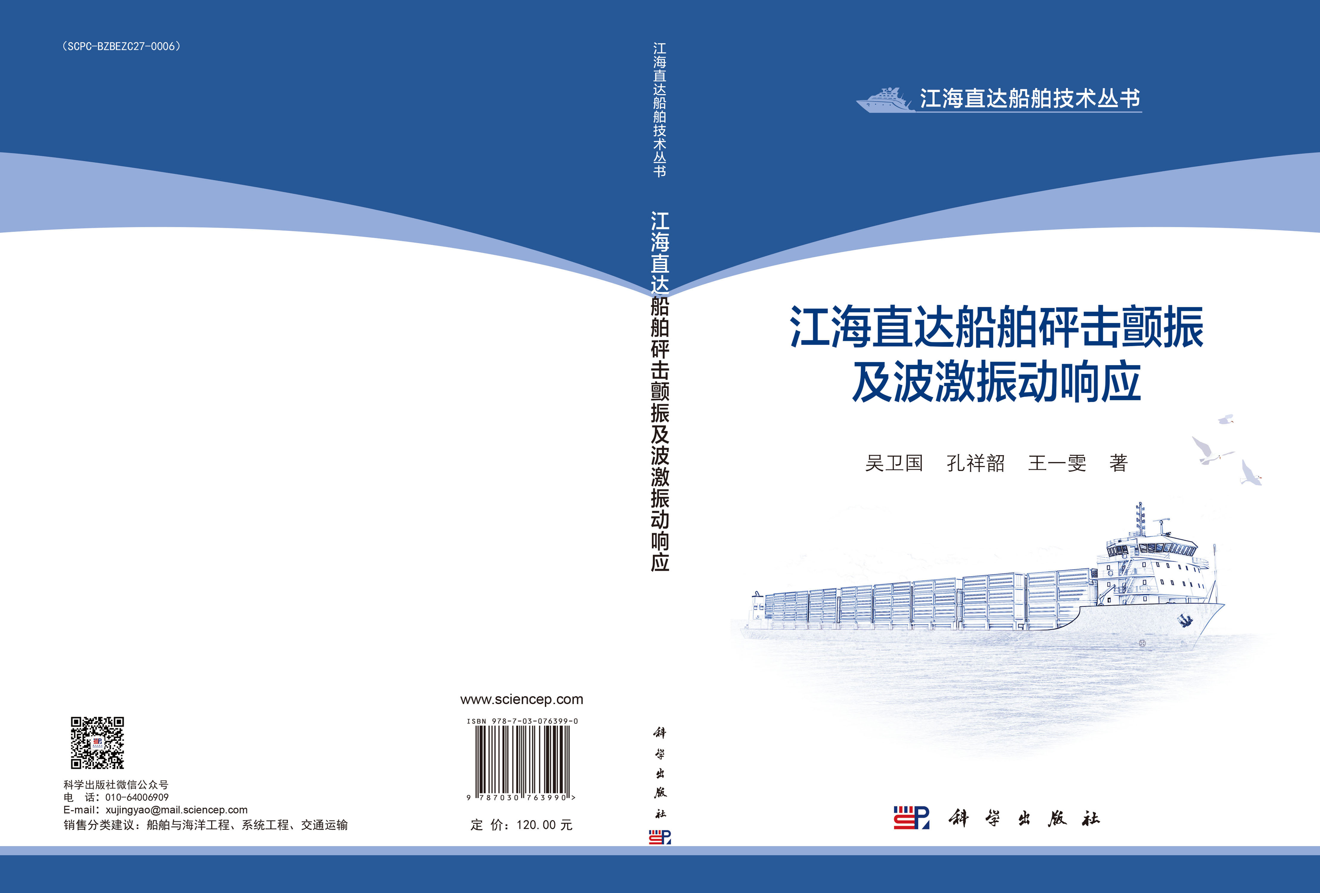 江海直达船舶砰击颤振及波激振动响应