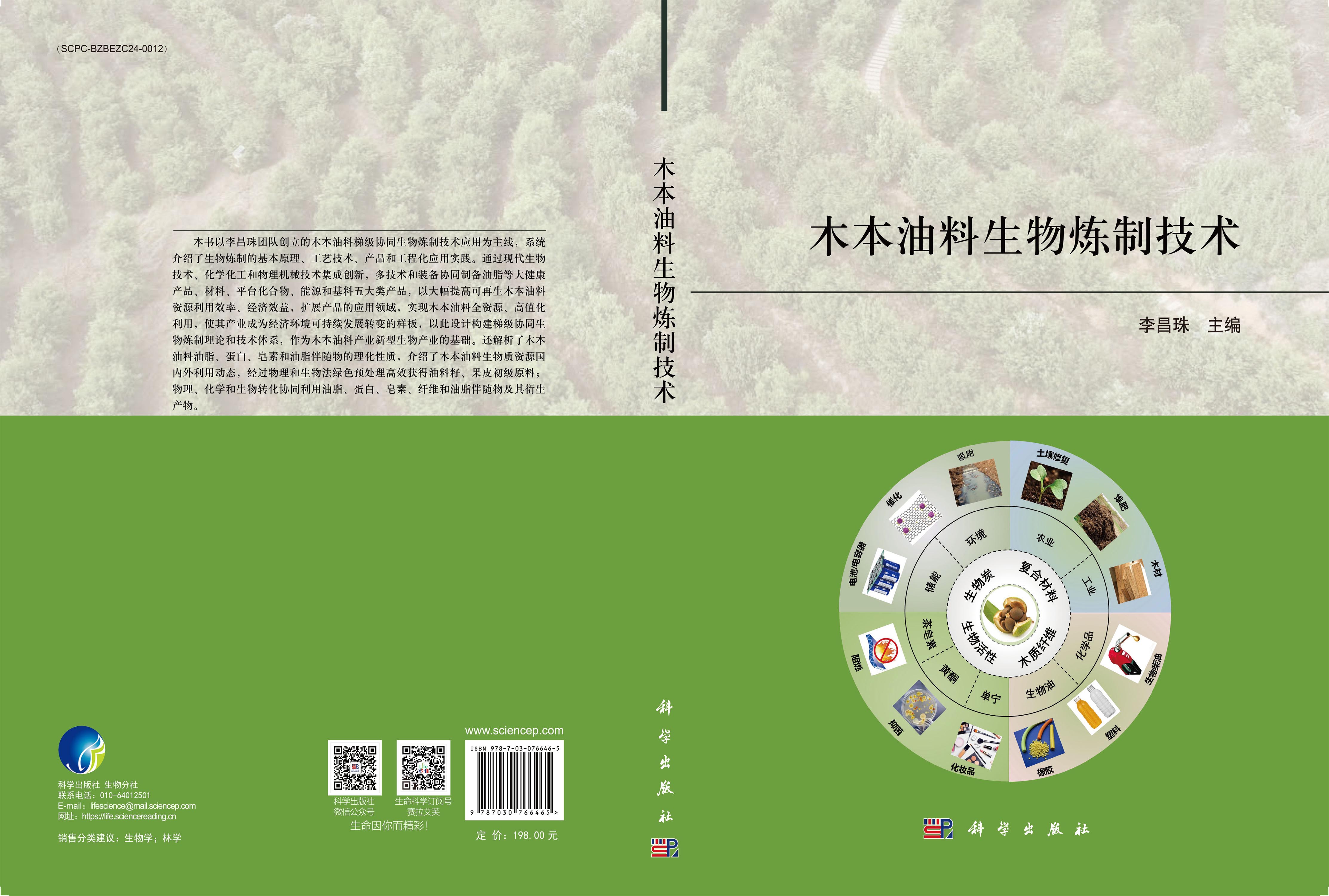 木本油料生物炼制技术