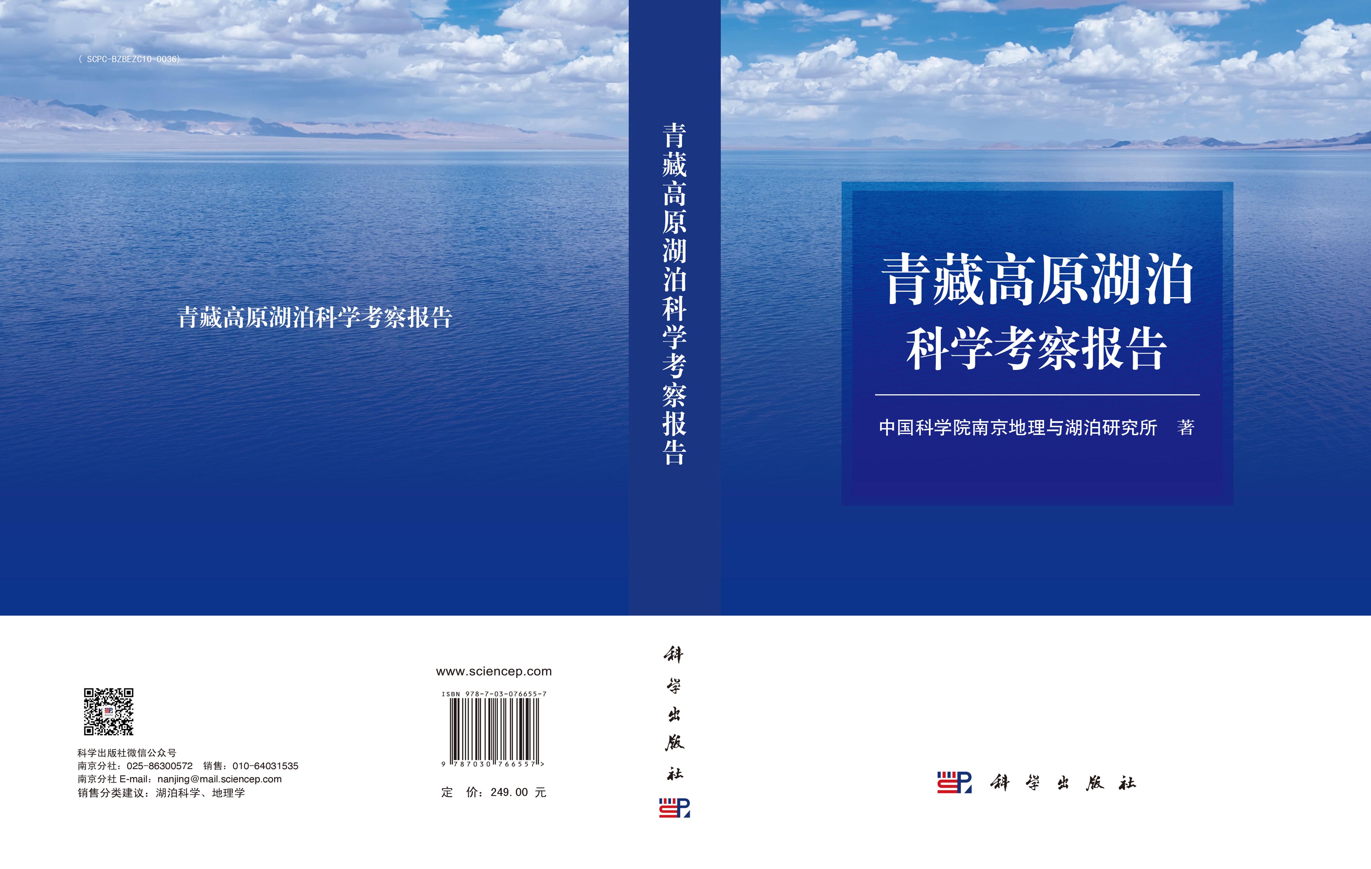 青藏高原湖泊科学考察报告