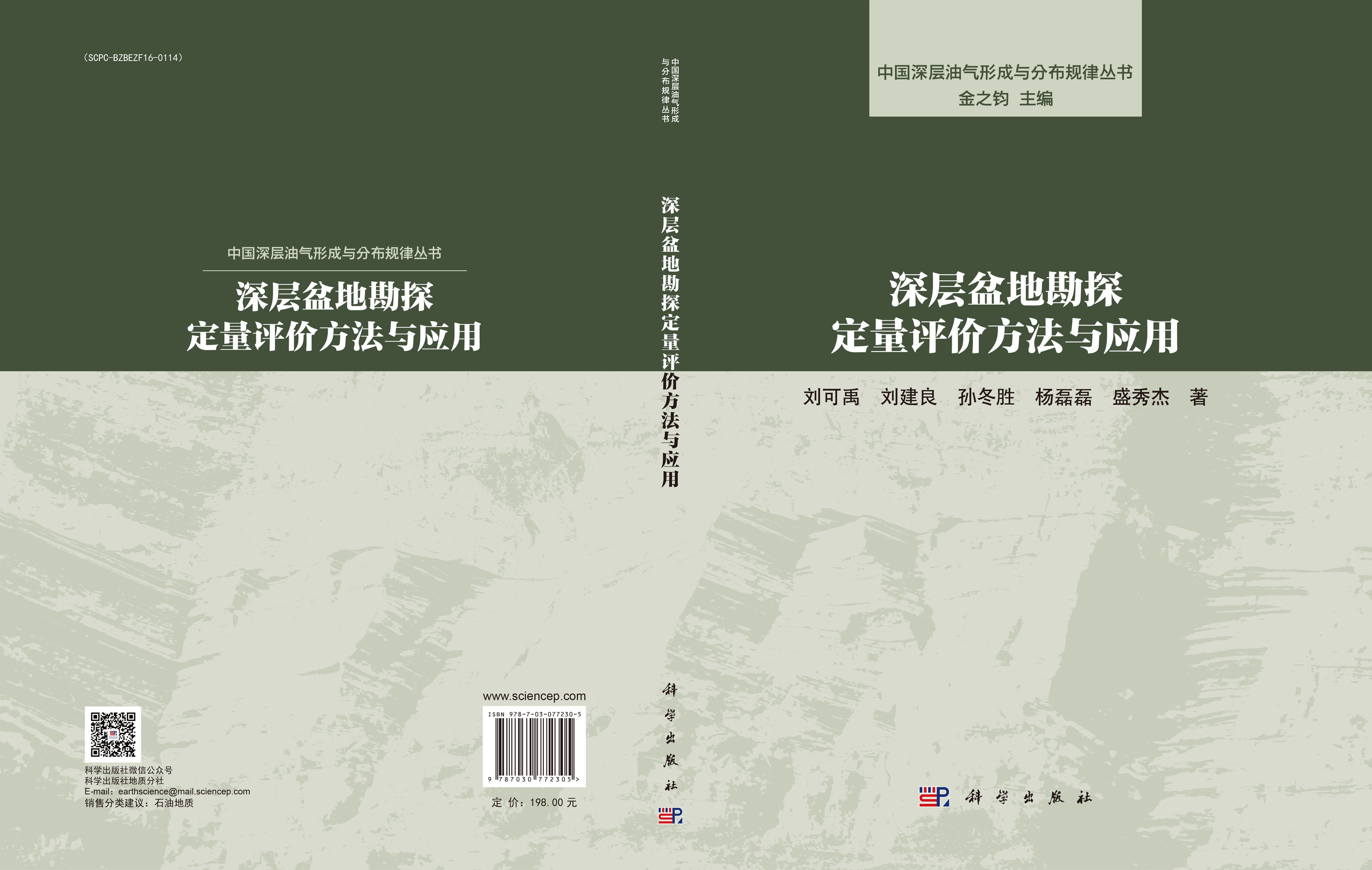 深层盆地勘探定量评价方法与应用
