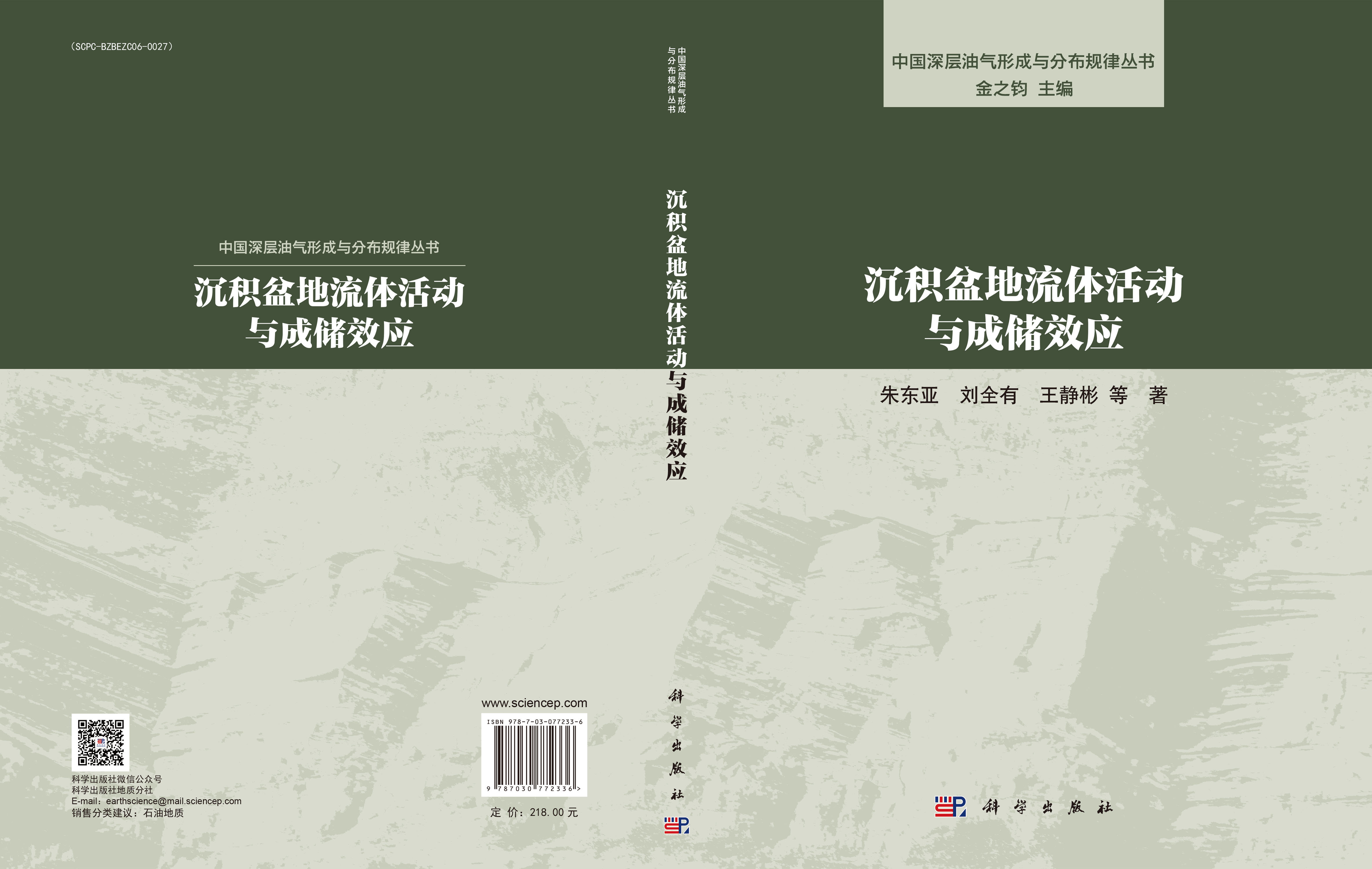 沉积盆地流体活动与成储效应
