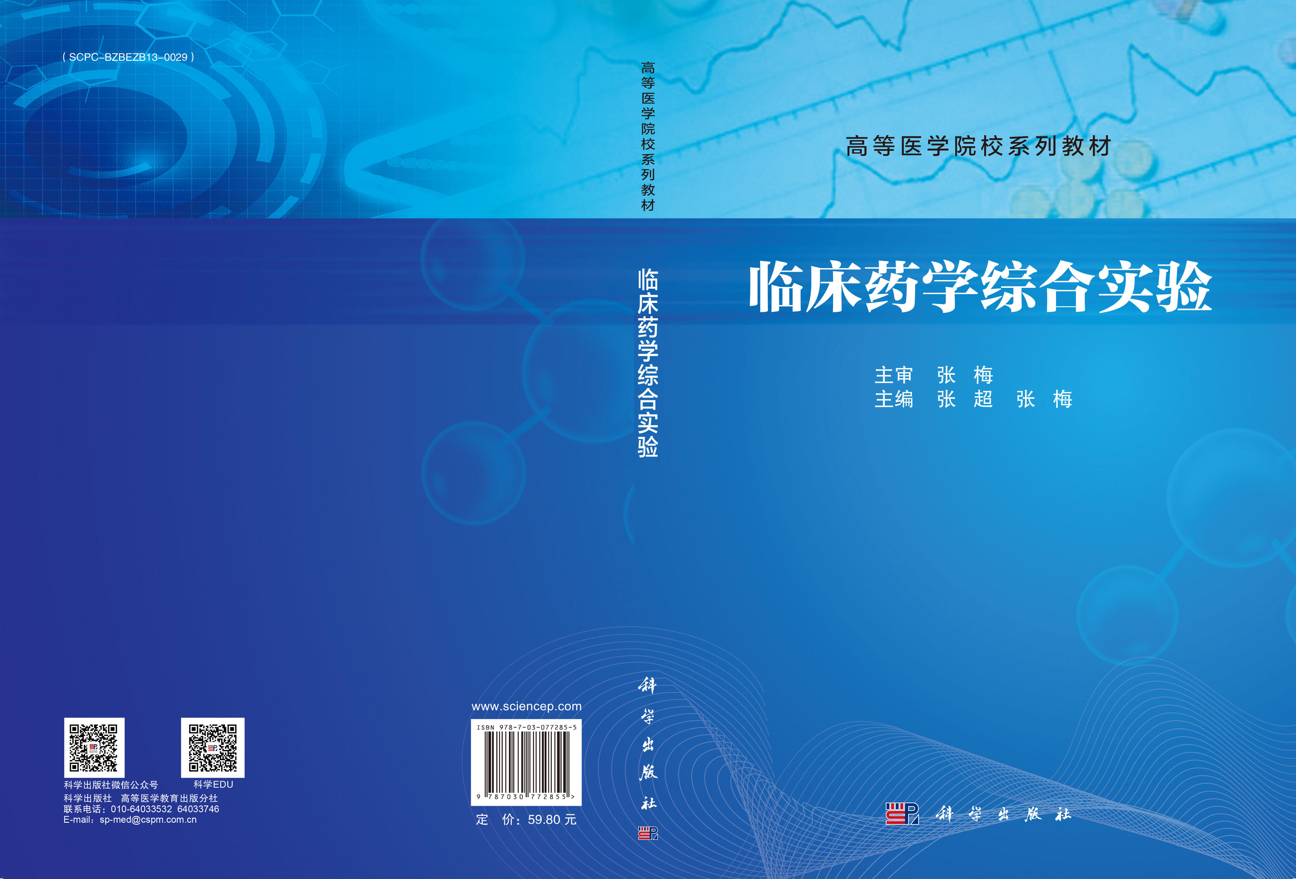 临床药学综合实验