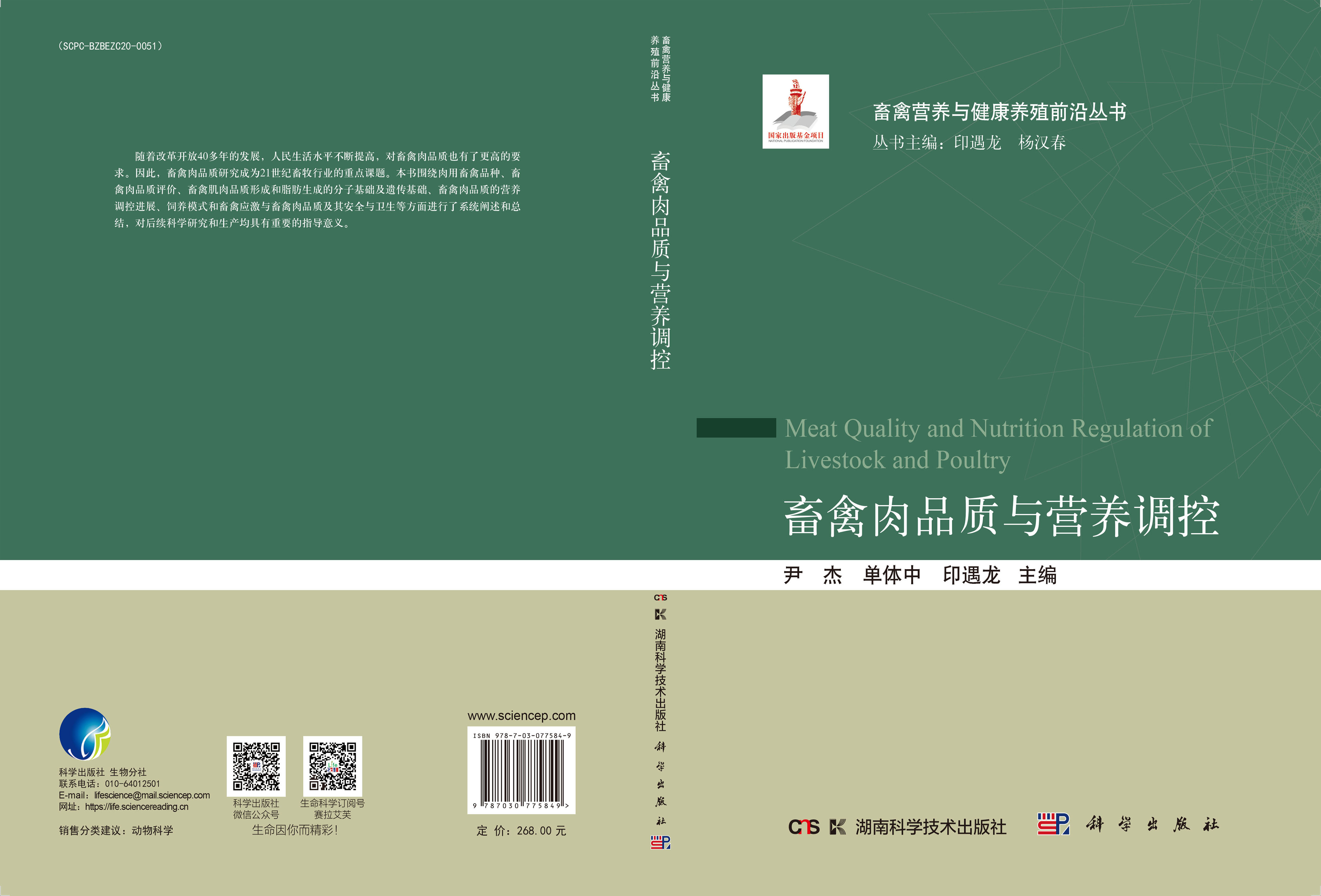 畜禽肉品质与营养调控