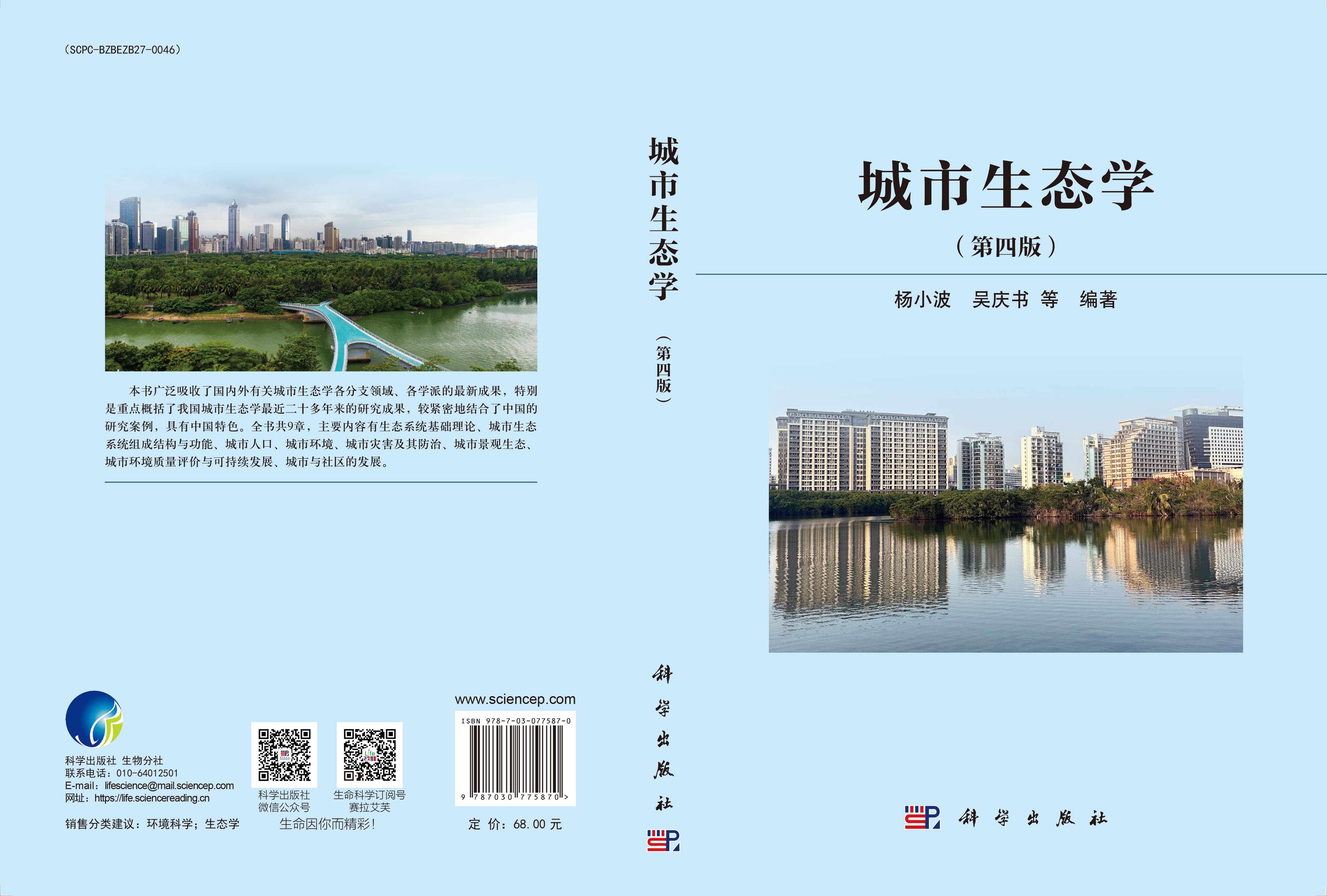 城市生态学（第四版）