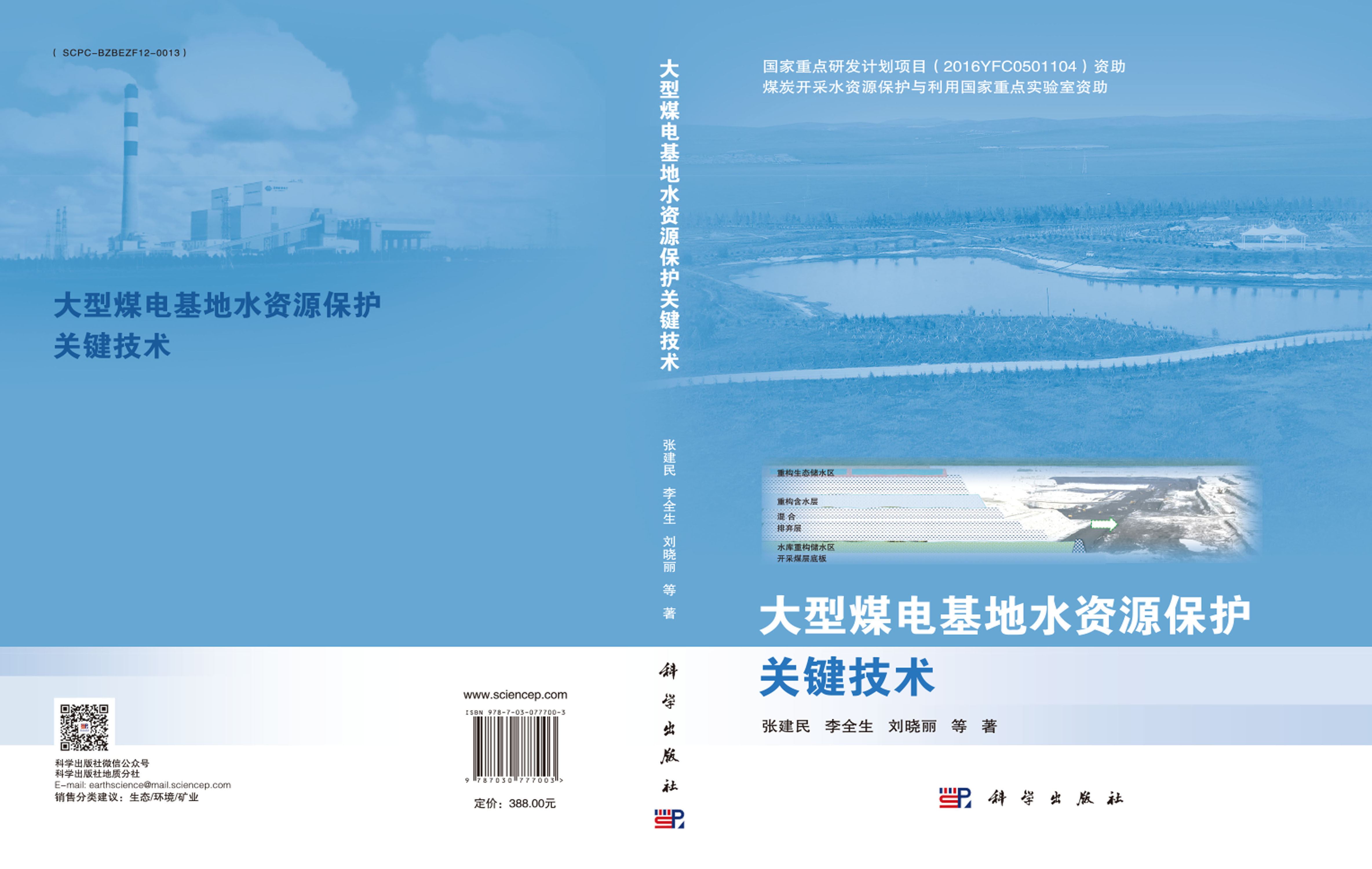 大型煤电基地水资源保护关键技术
