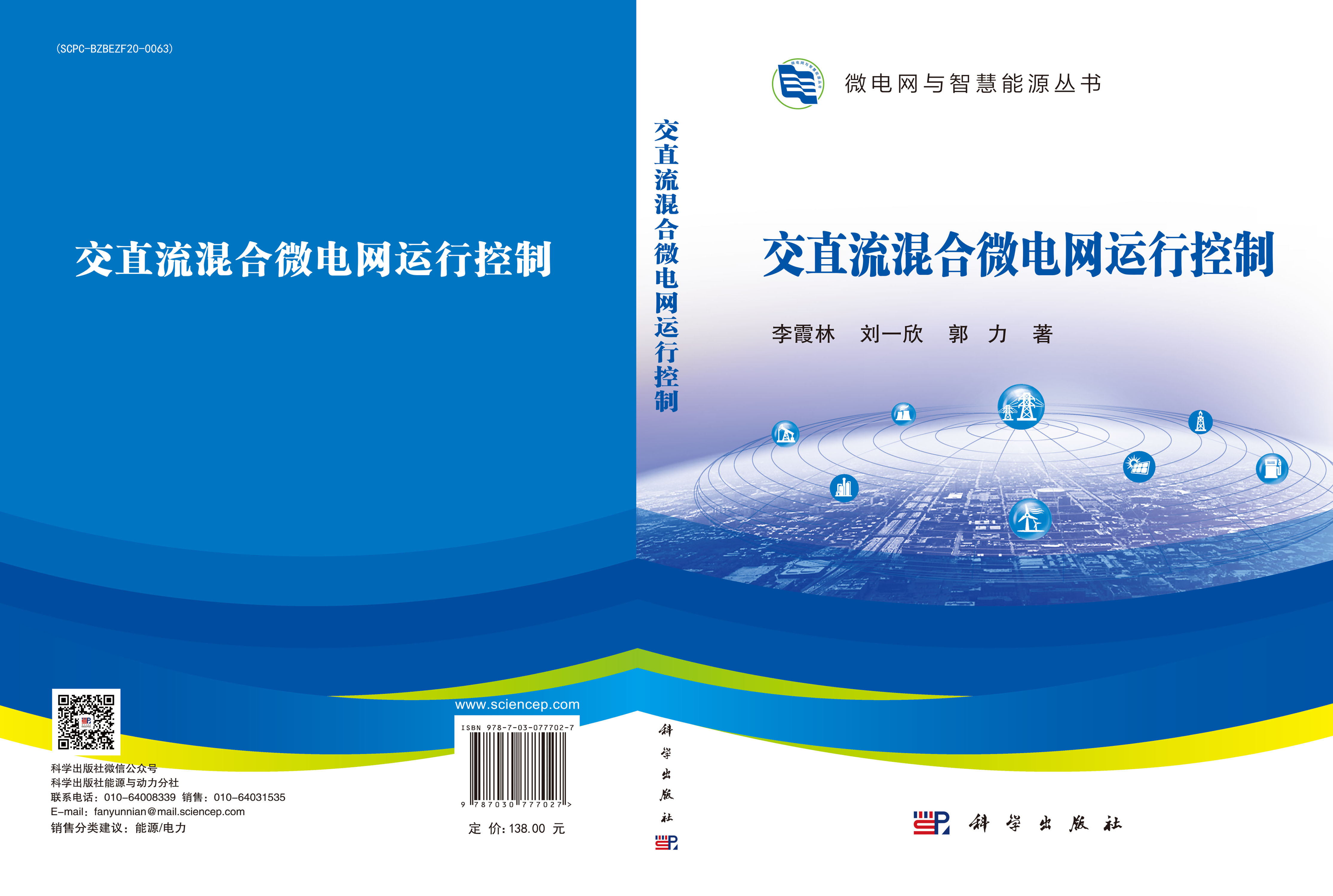 交直流混合微电网运行控制