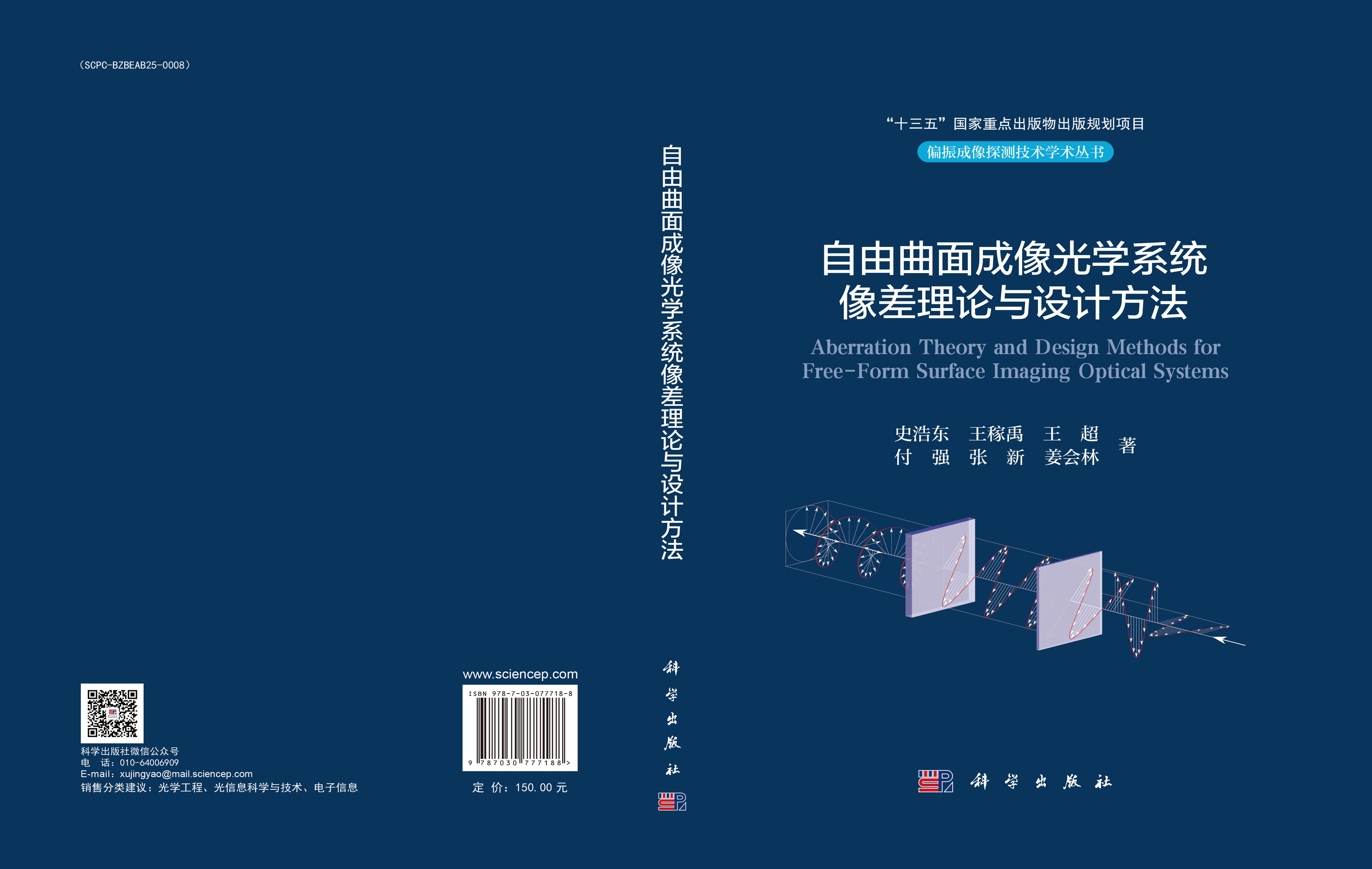 自由曲面成像光学系统像差理论与设计方法