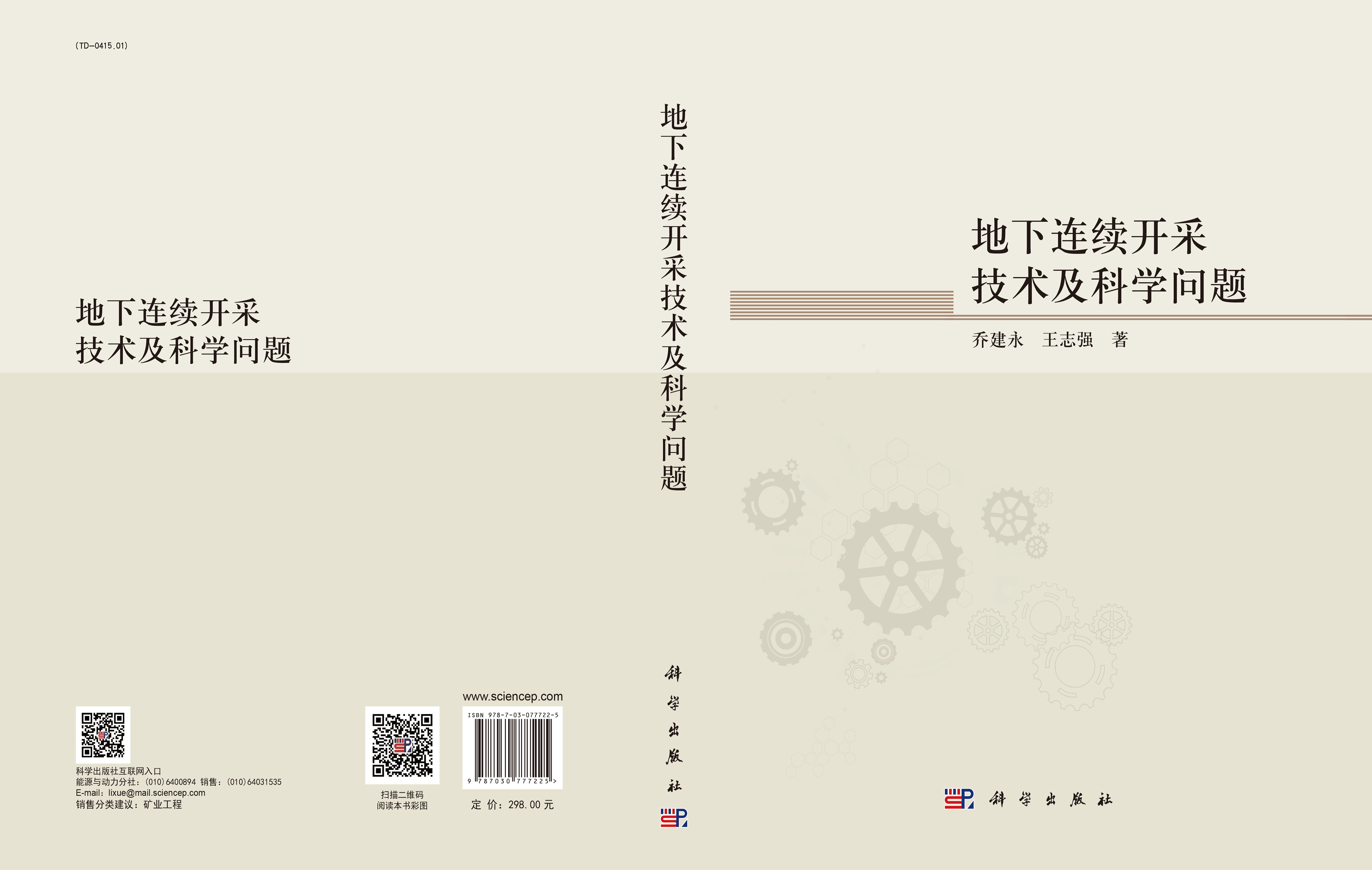 地下连续开采技术及科学问题