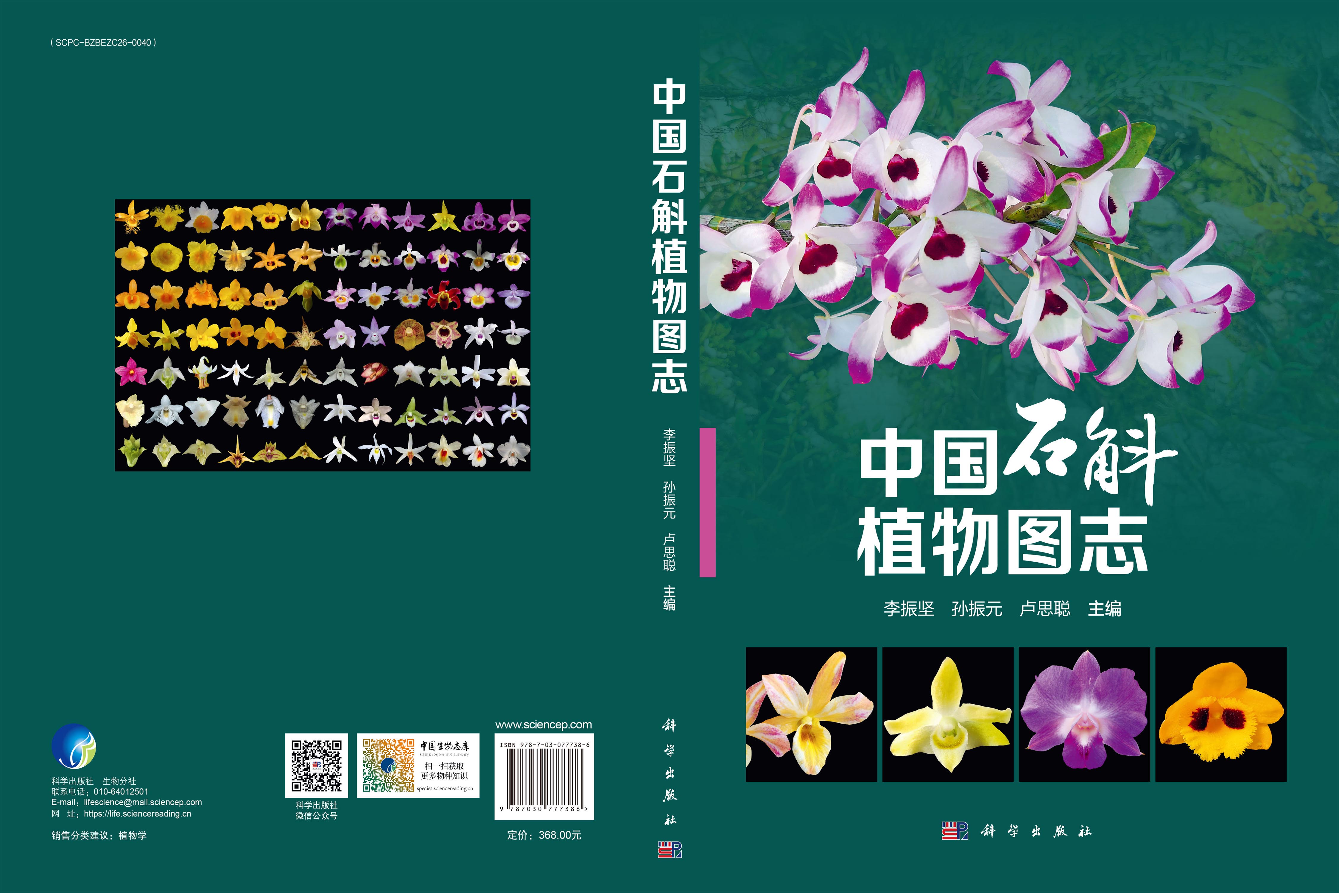 中国石斛植物图志