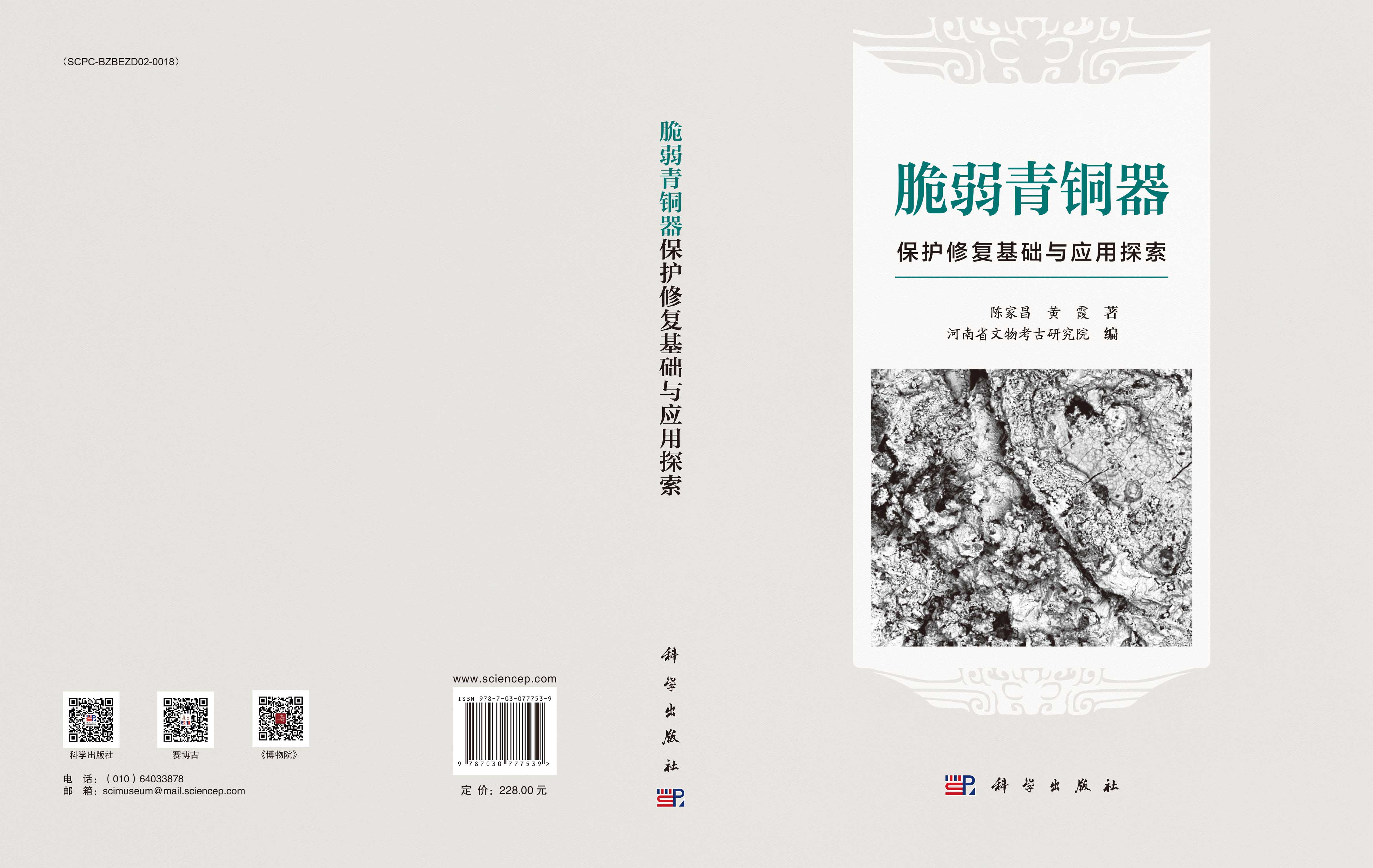 脆弱青铜器保护修复基础与应用探索