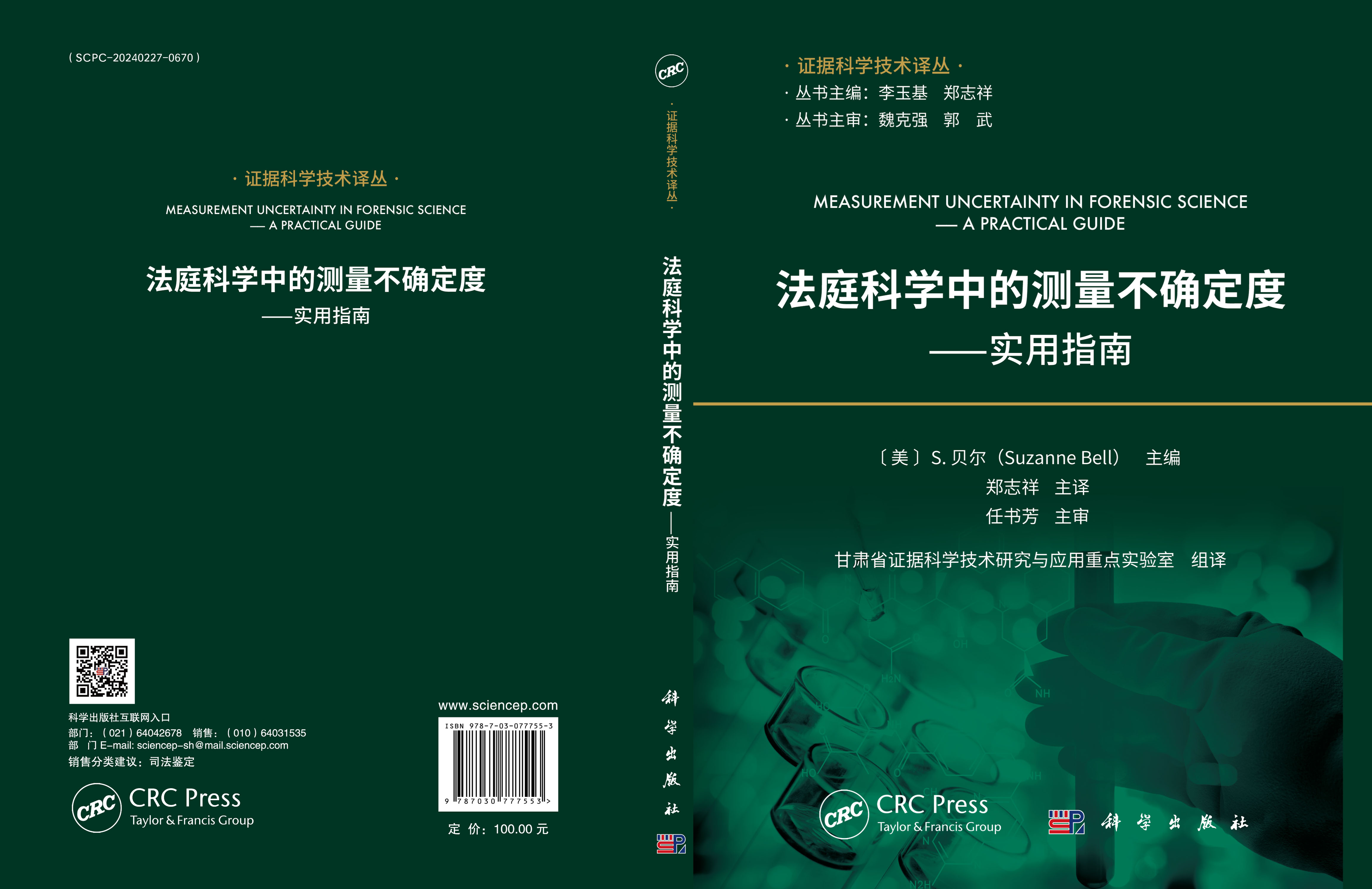 法庭科学中的测量不确定度——实用指南