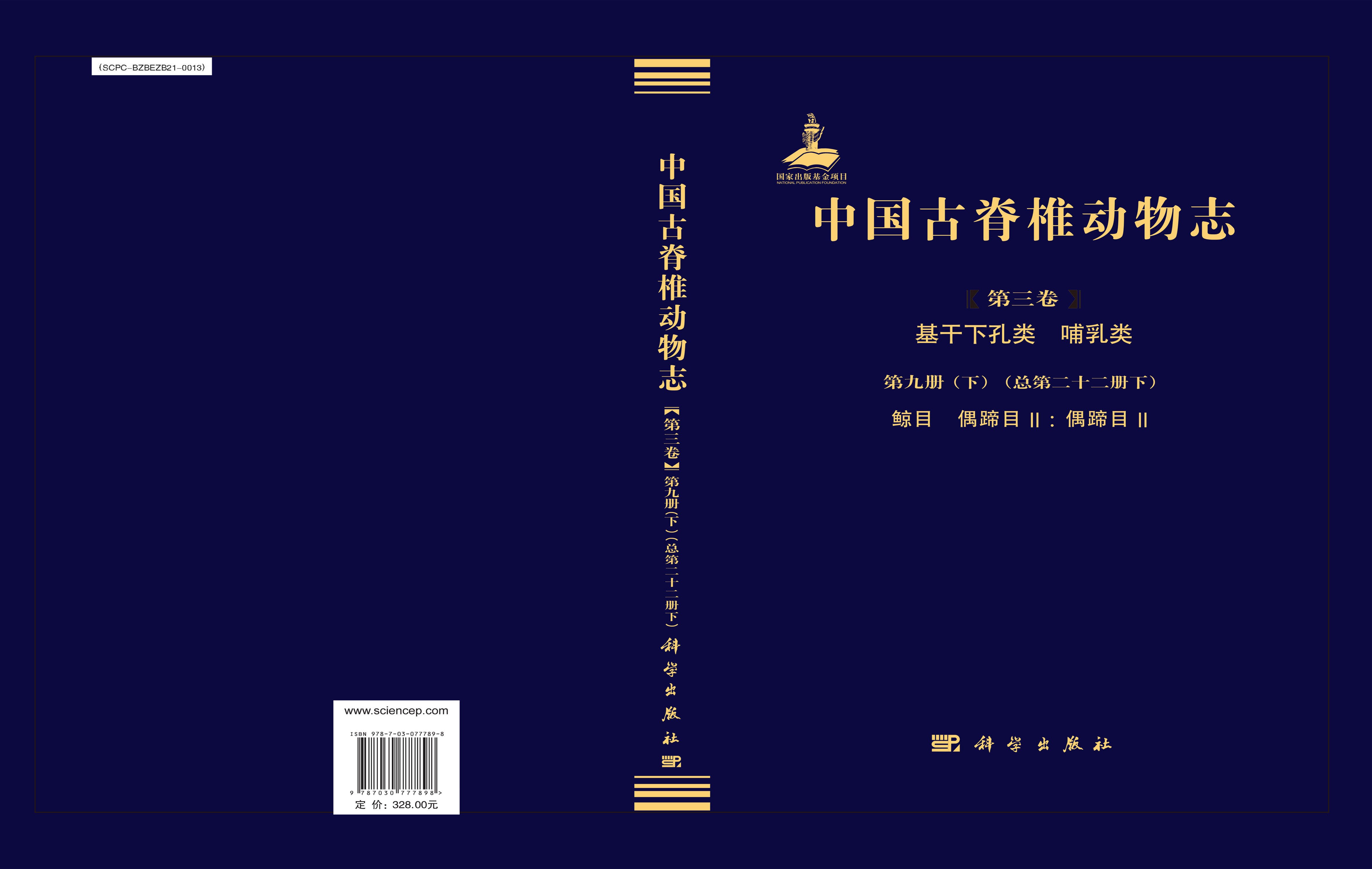 中国古脊椎动物志 第三卷 基干下孔类 哺乳类 第九册（下）（总第二十二册下） 鲸目 偶蹄目II: 偶蹄目II