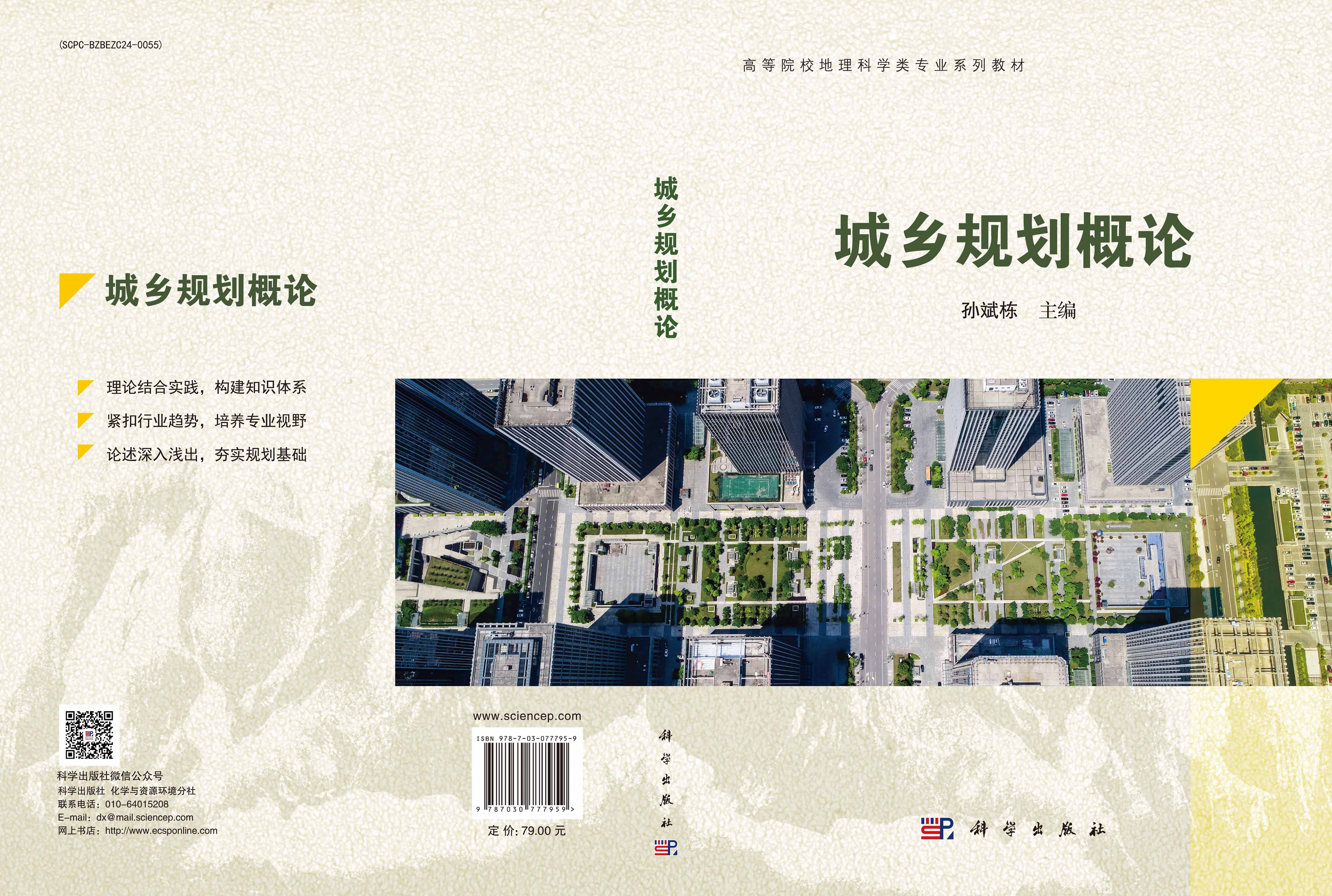 城乡规划概论