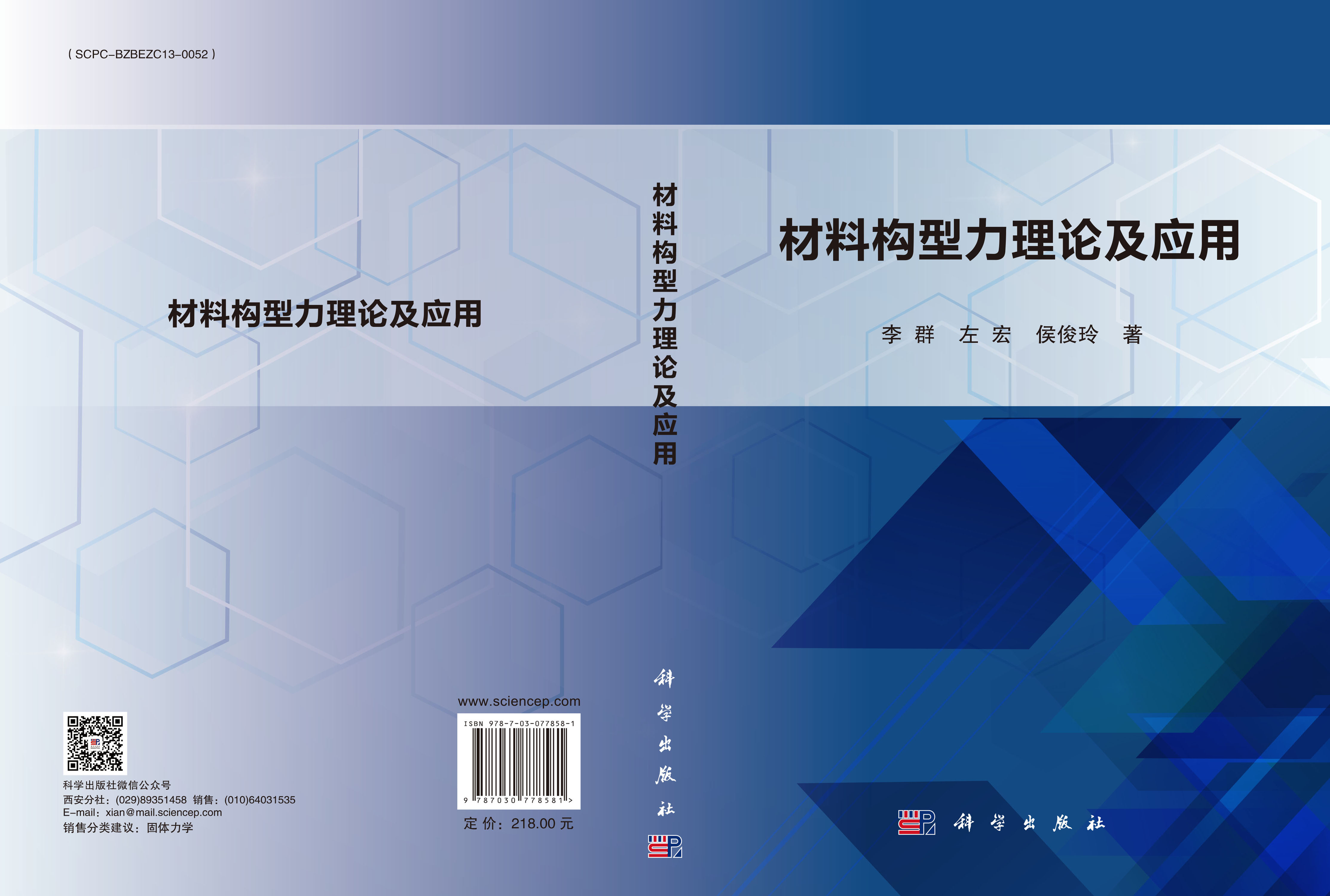 材料构型力理论及应用