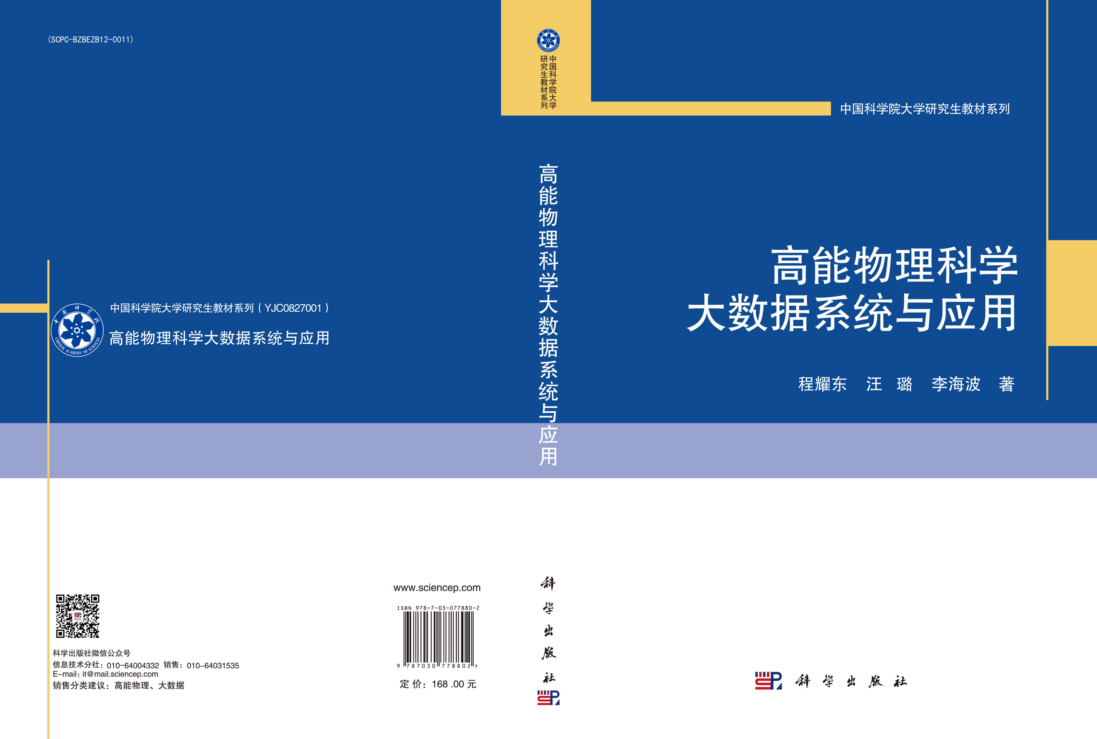 高能物理科学大数据系统与应用