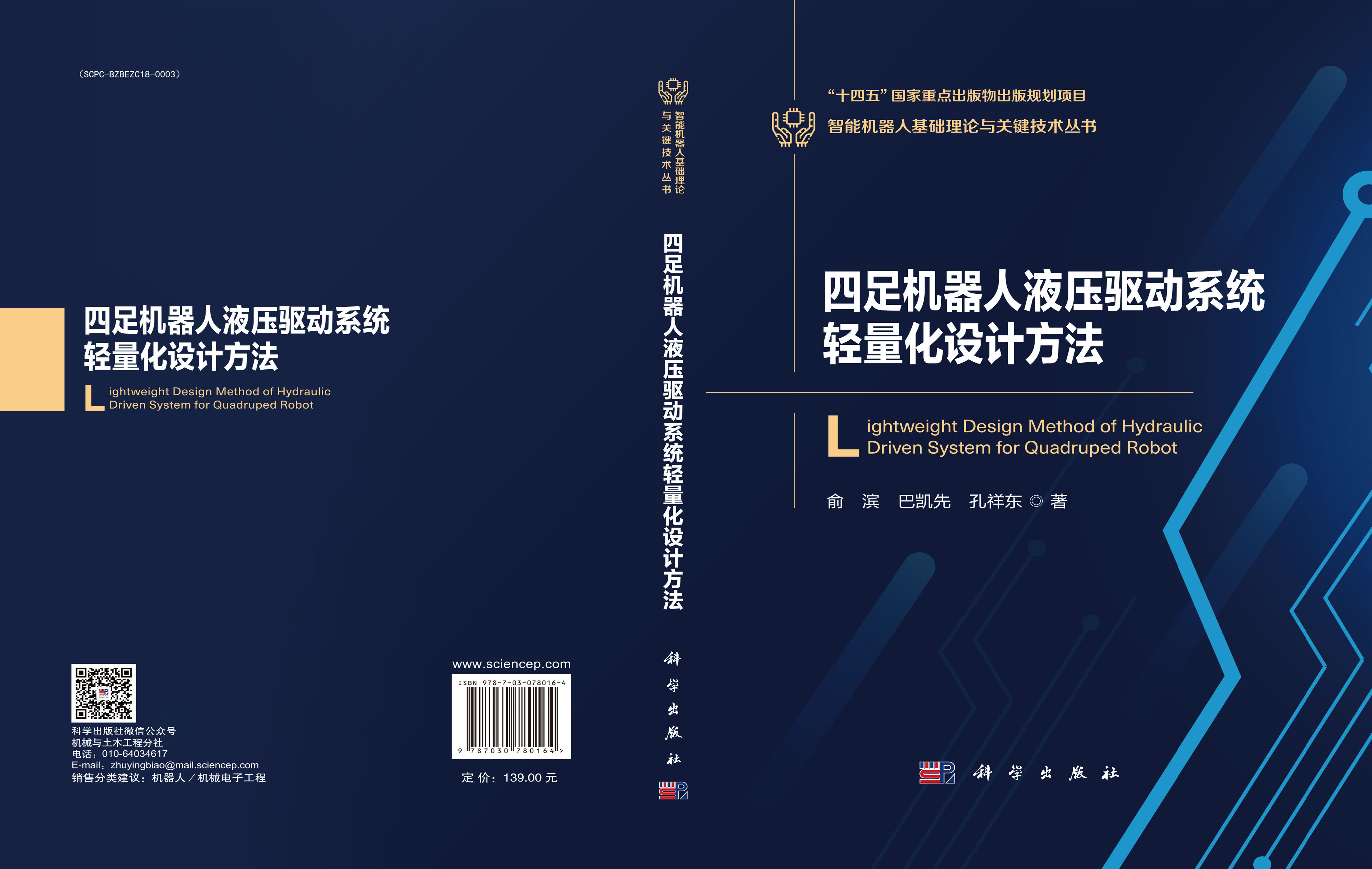 四足机器人液压驱动系统轻量化设计方法