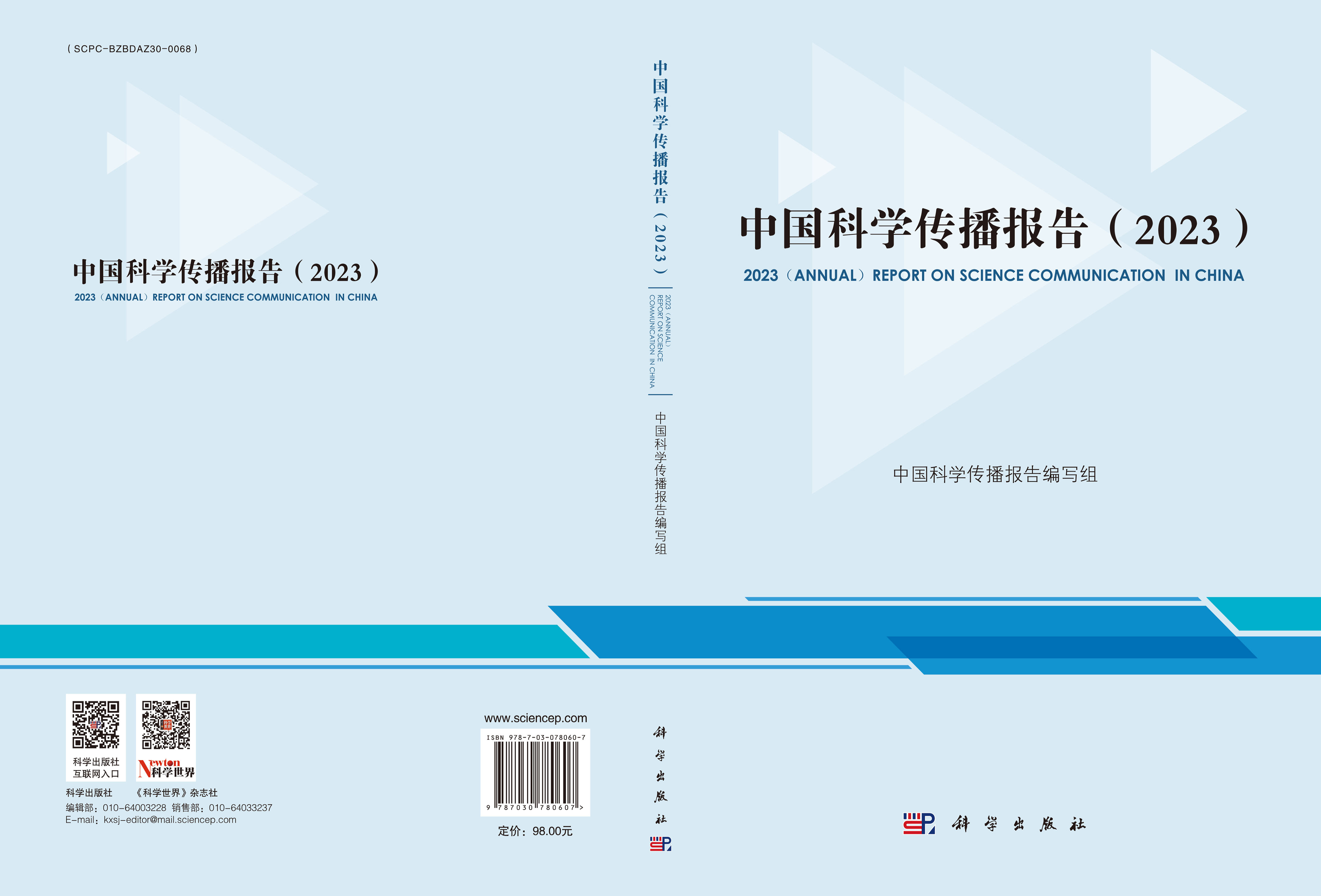 中国科学传播报告（2023）