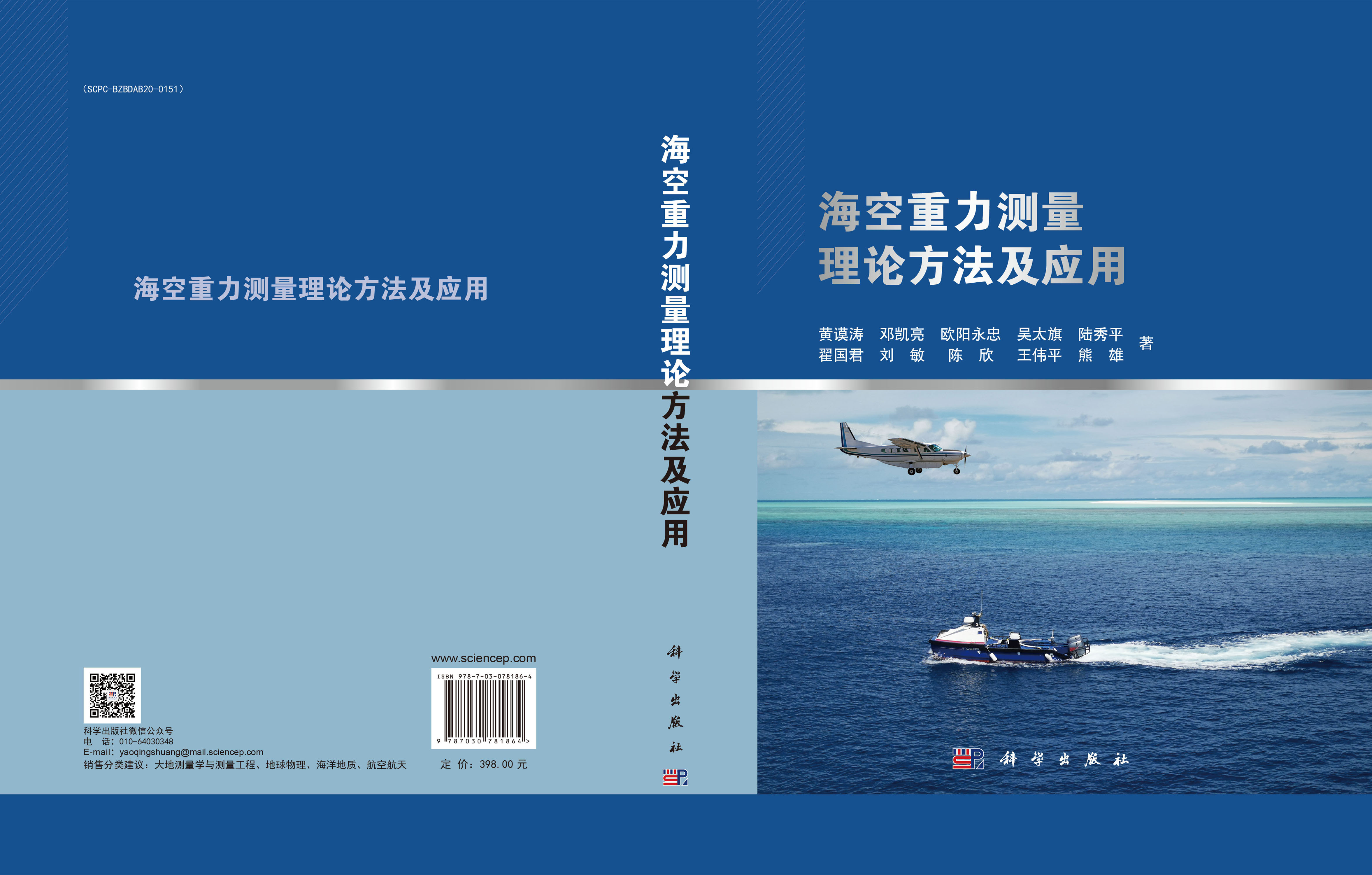海空重力测量理论方法及应用