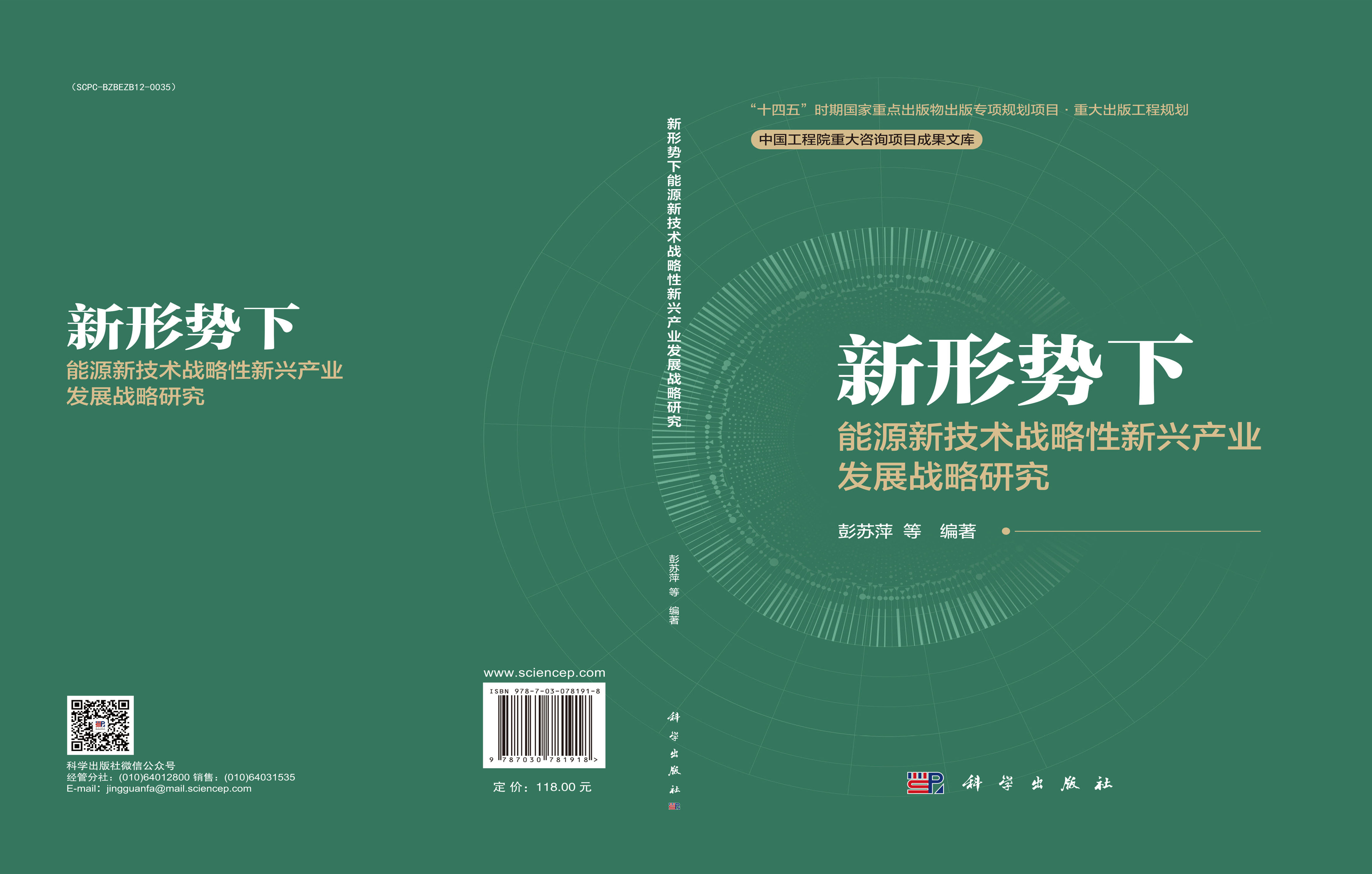 新形势下能源新技术战略性新兴产业发展战略研究