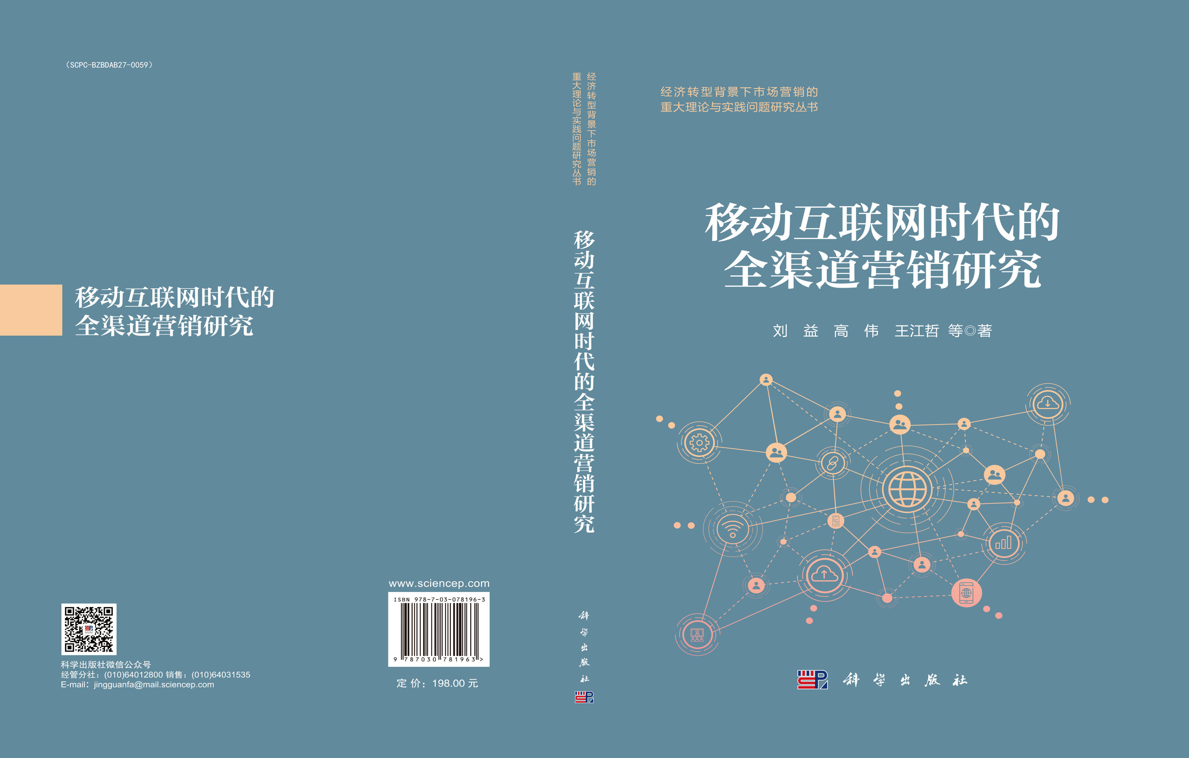 移动互联网时代的全渠道营销研究