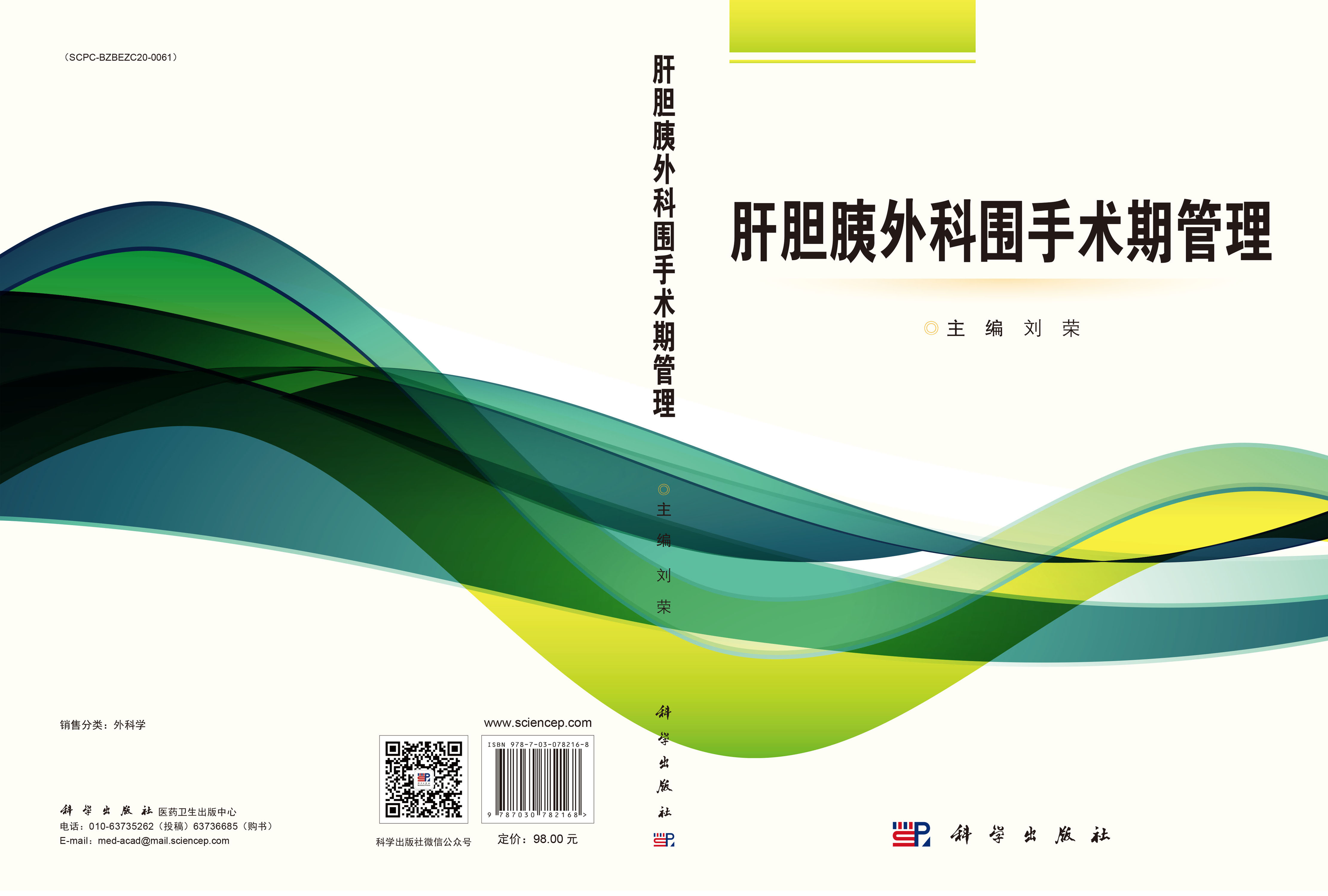肝胆胰外科围手术期管理