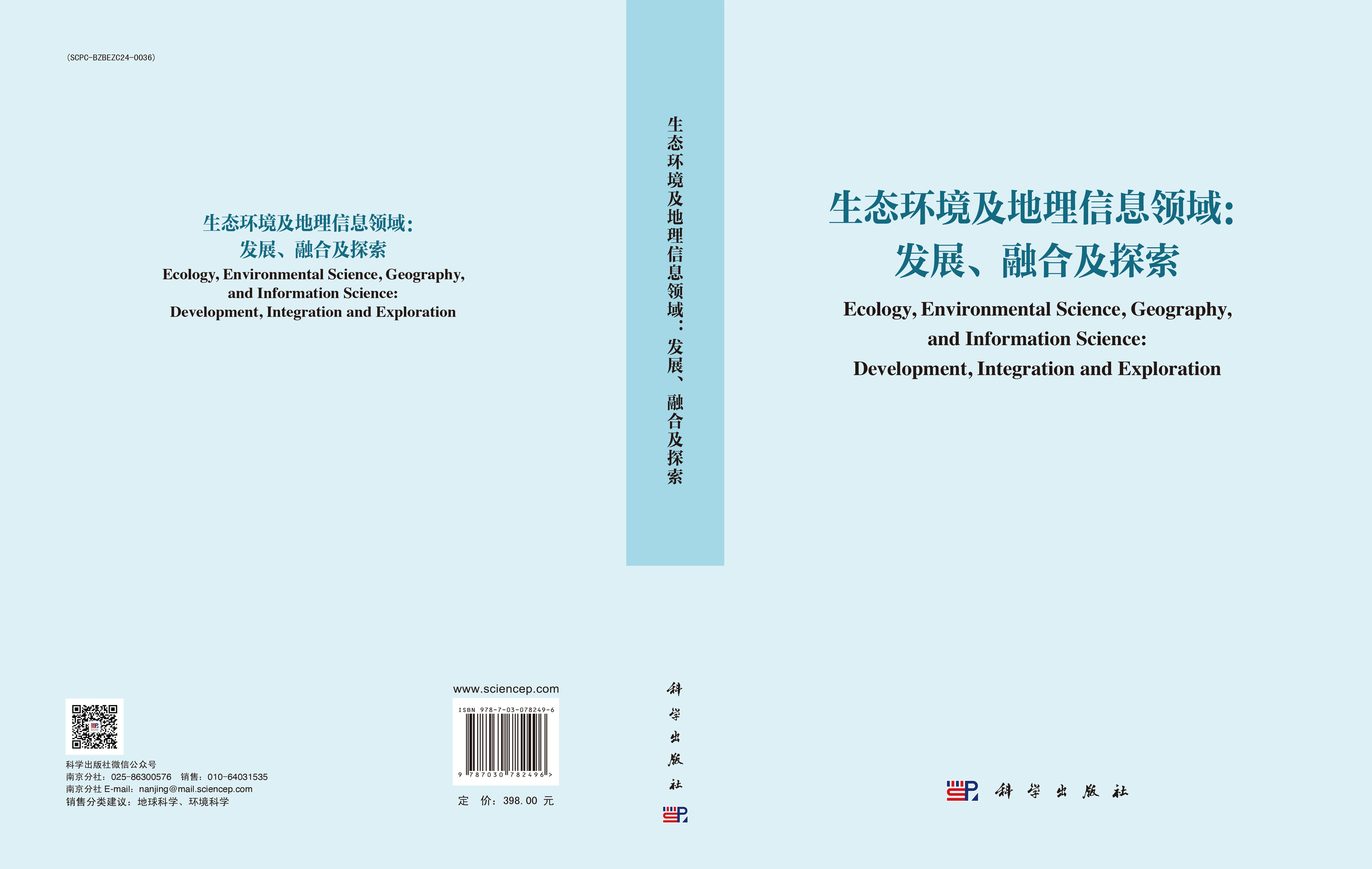 生态环境及地理信息领域：发展、融合与探索