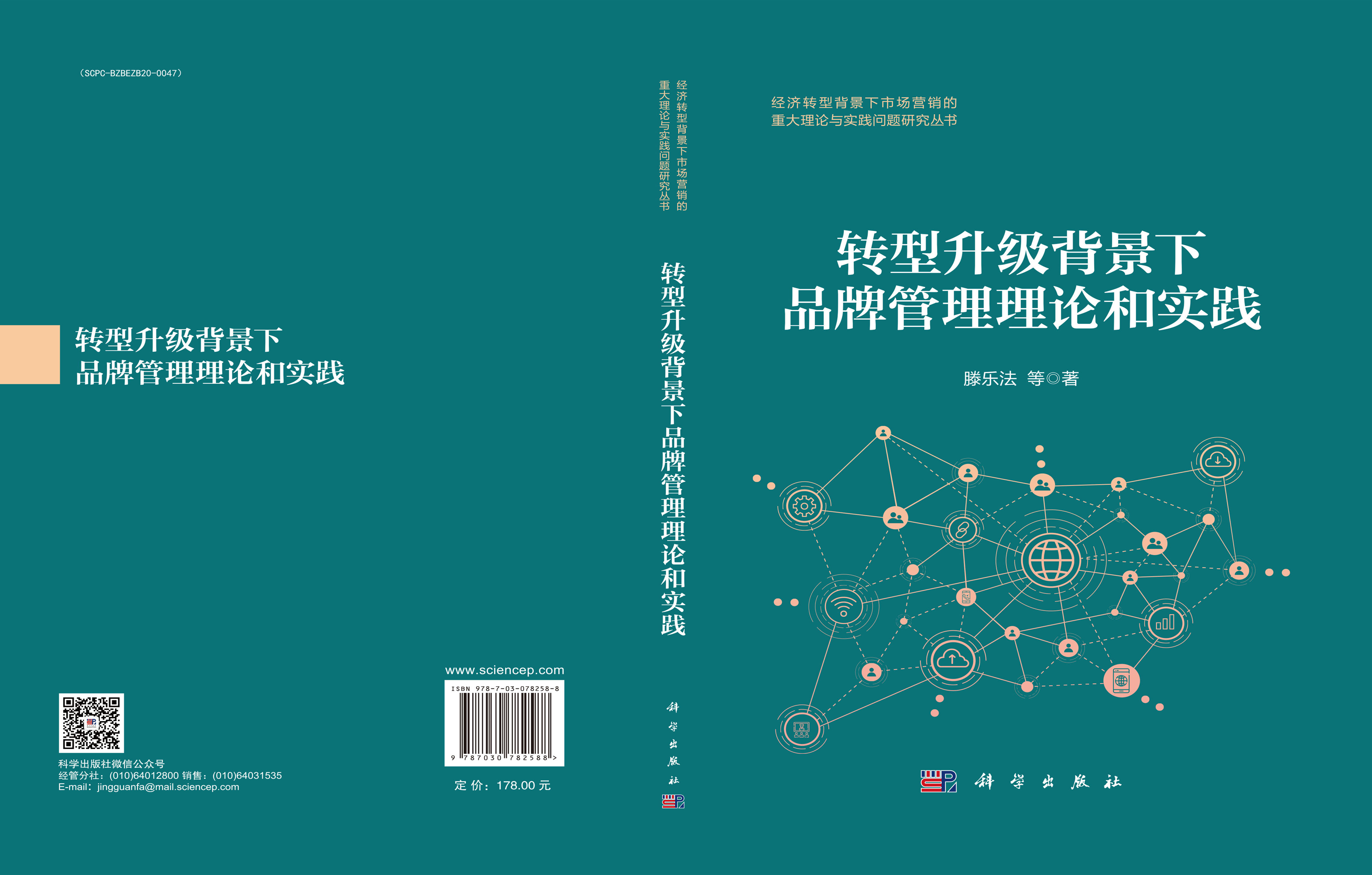 转型升级背景下品牌管理理论和实践