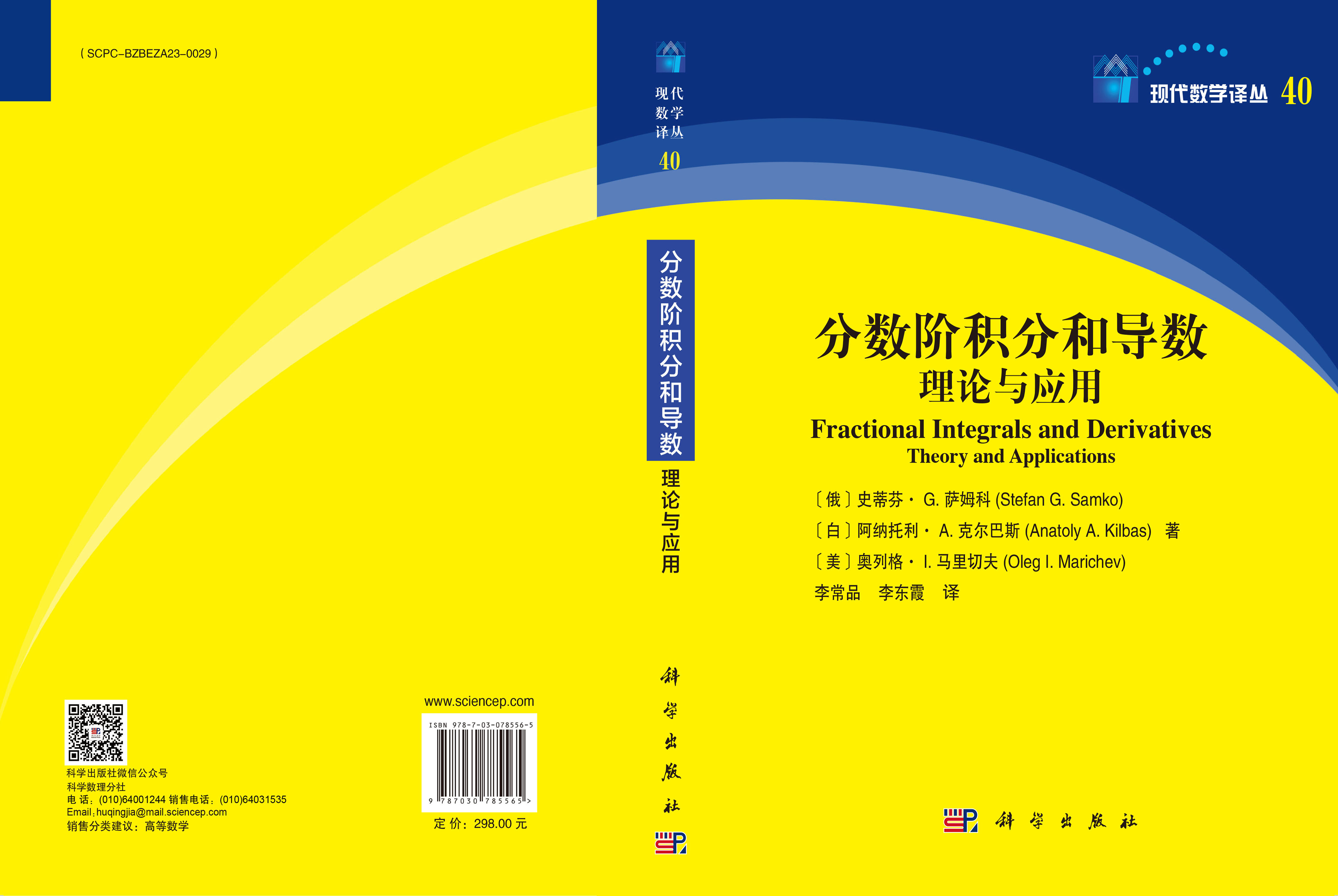 分数阶积分和导数：理论与应用