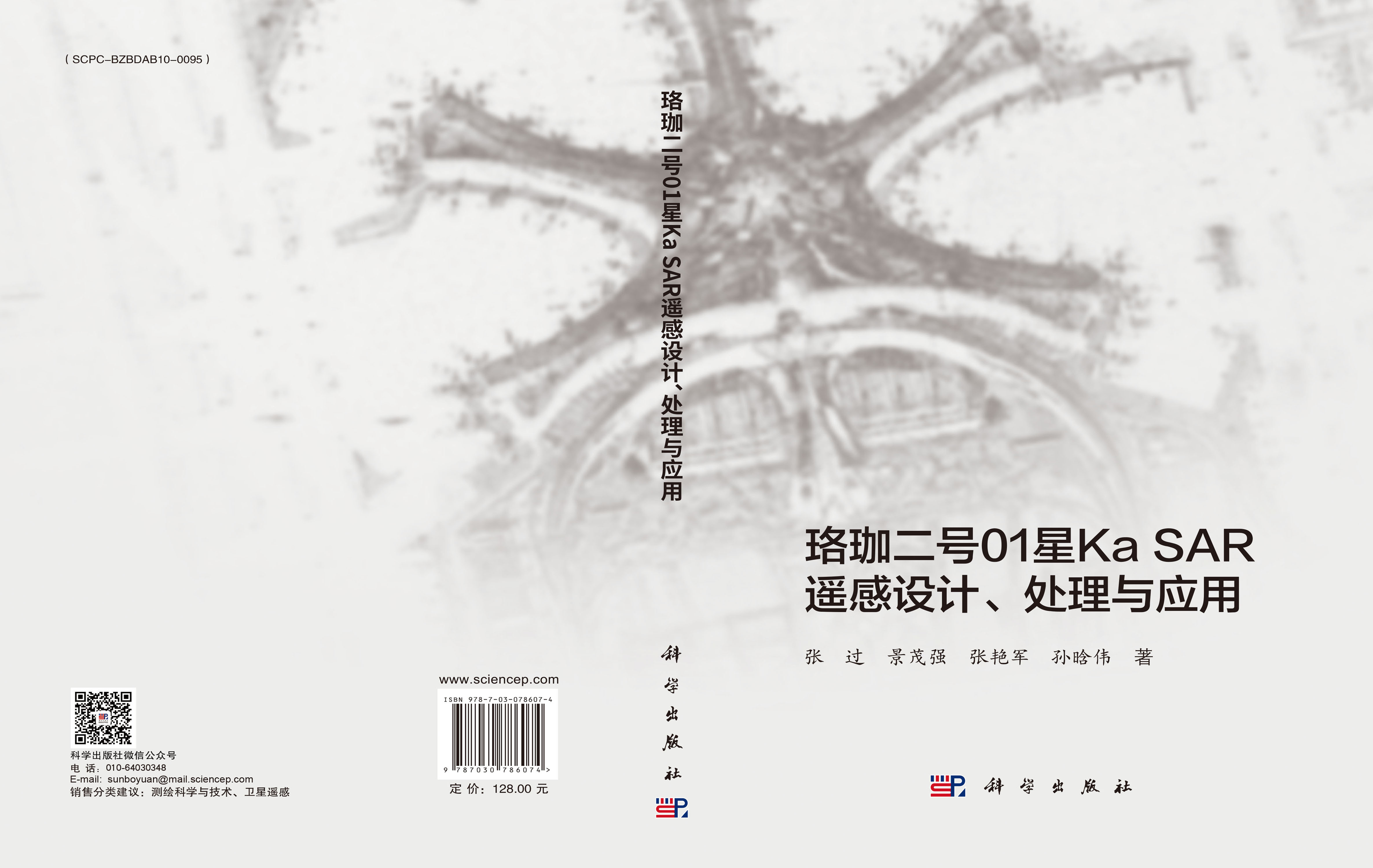 珞珈二号01星Ka SAR遥感设计、处理与应用