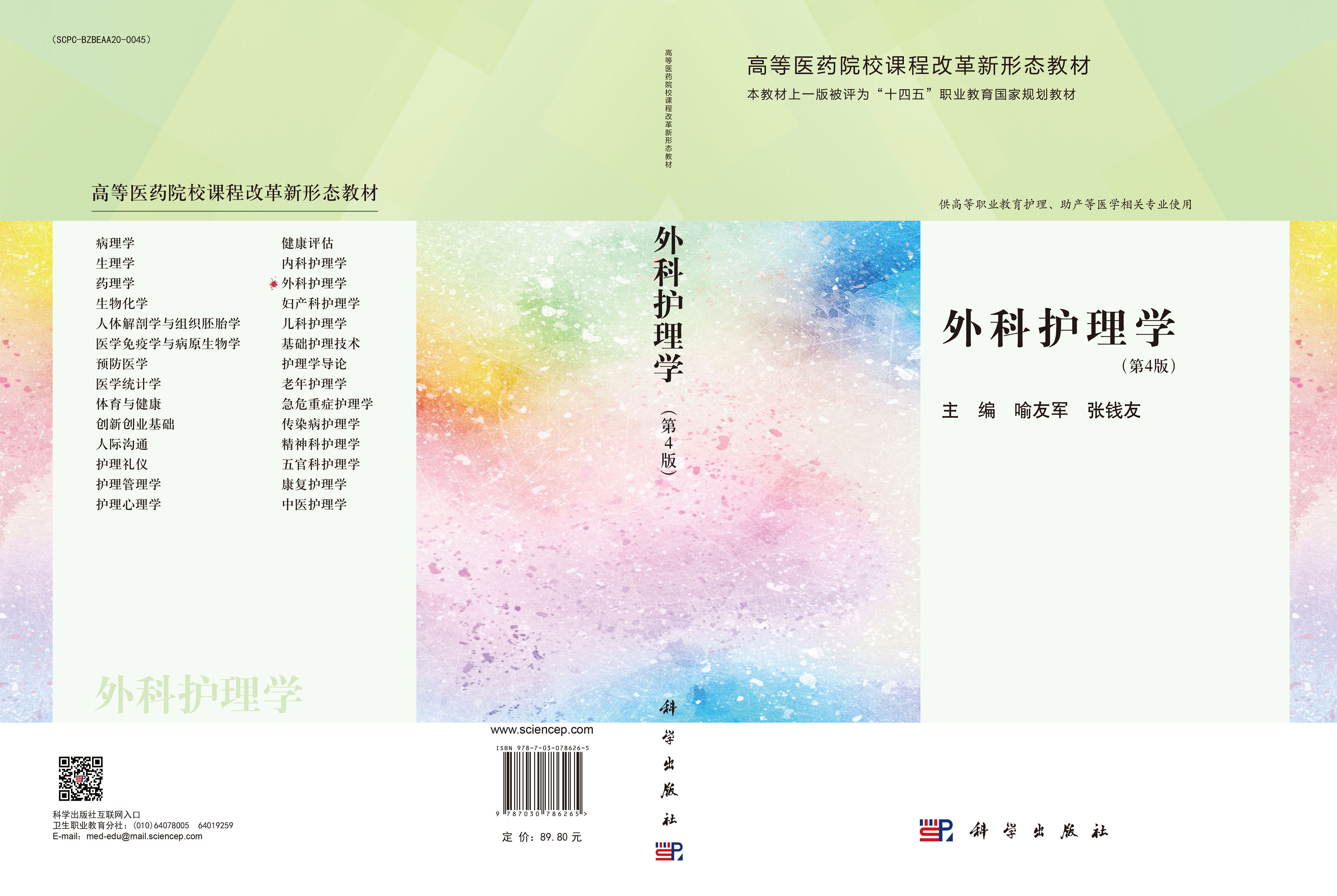 外科护理学（第4版）