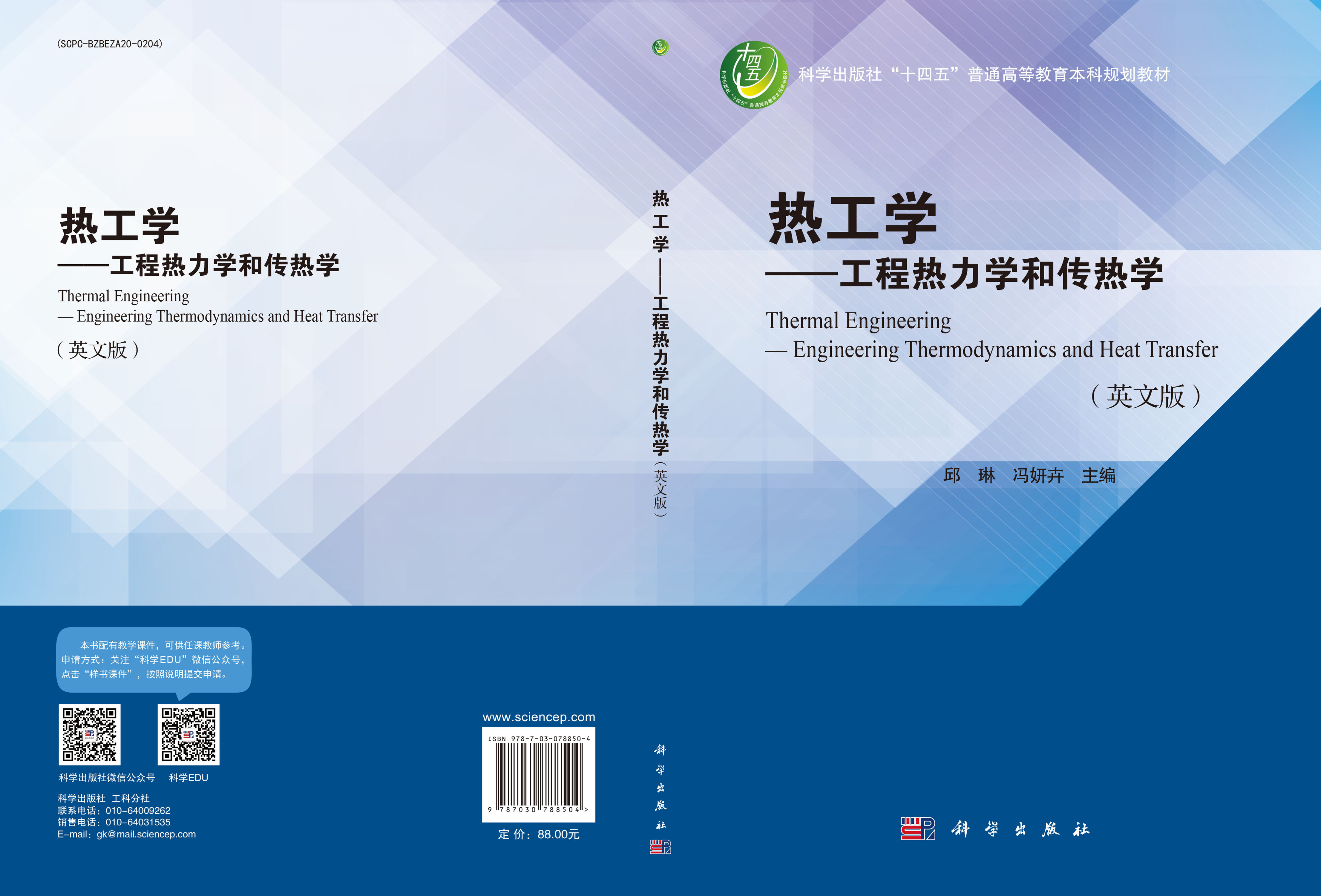 热工学——工程热力学和传热学（英文版）
