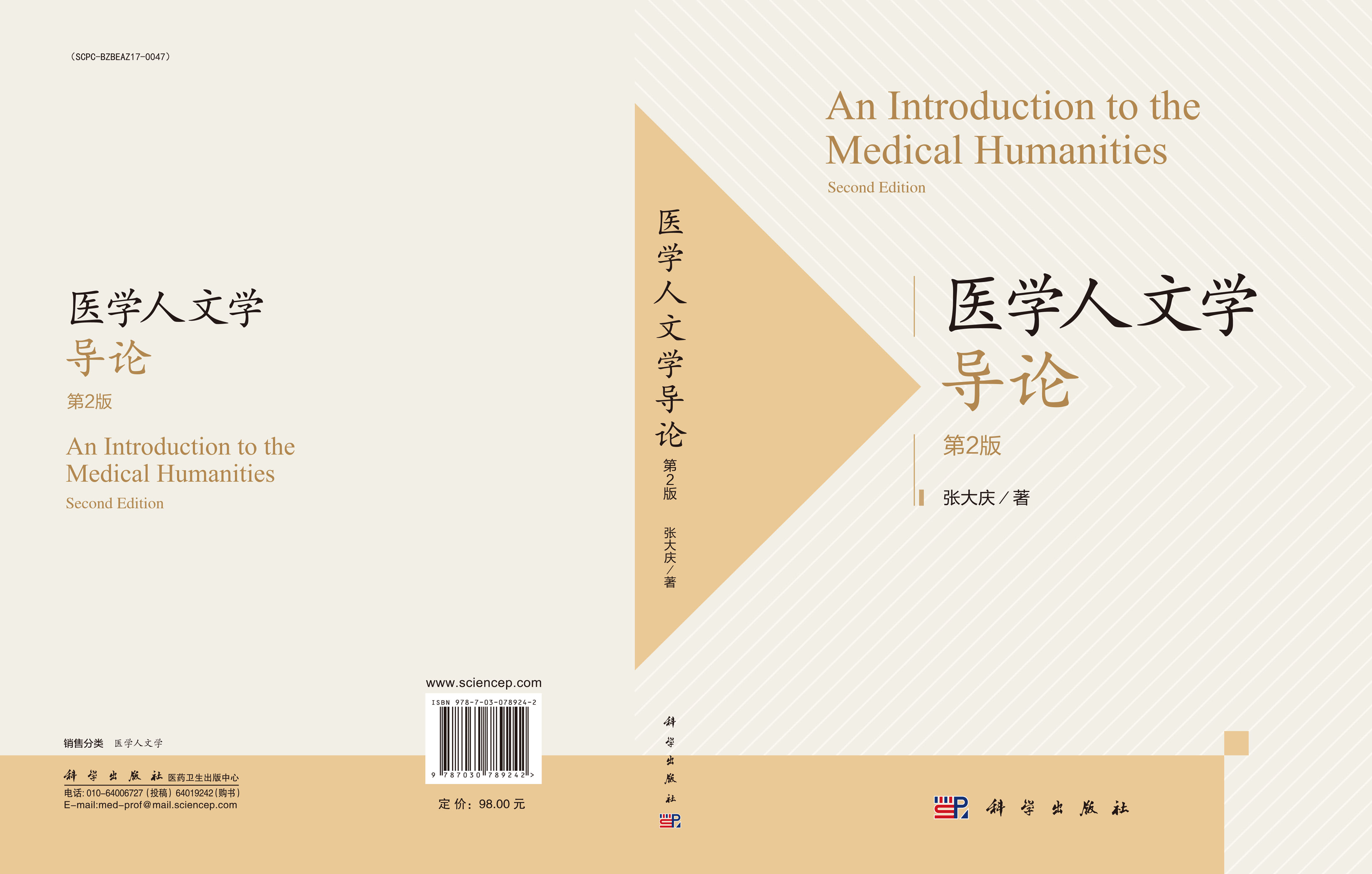 医学人文学导论（第2版）