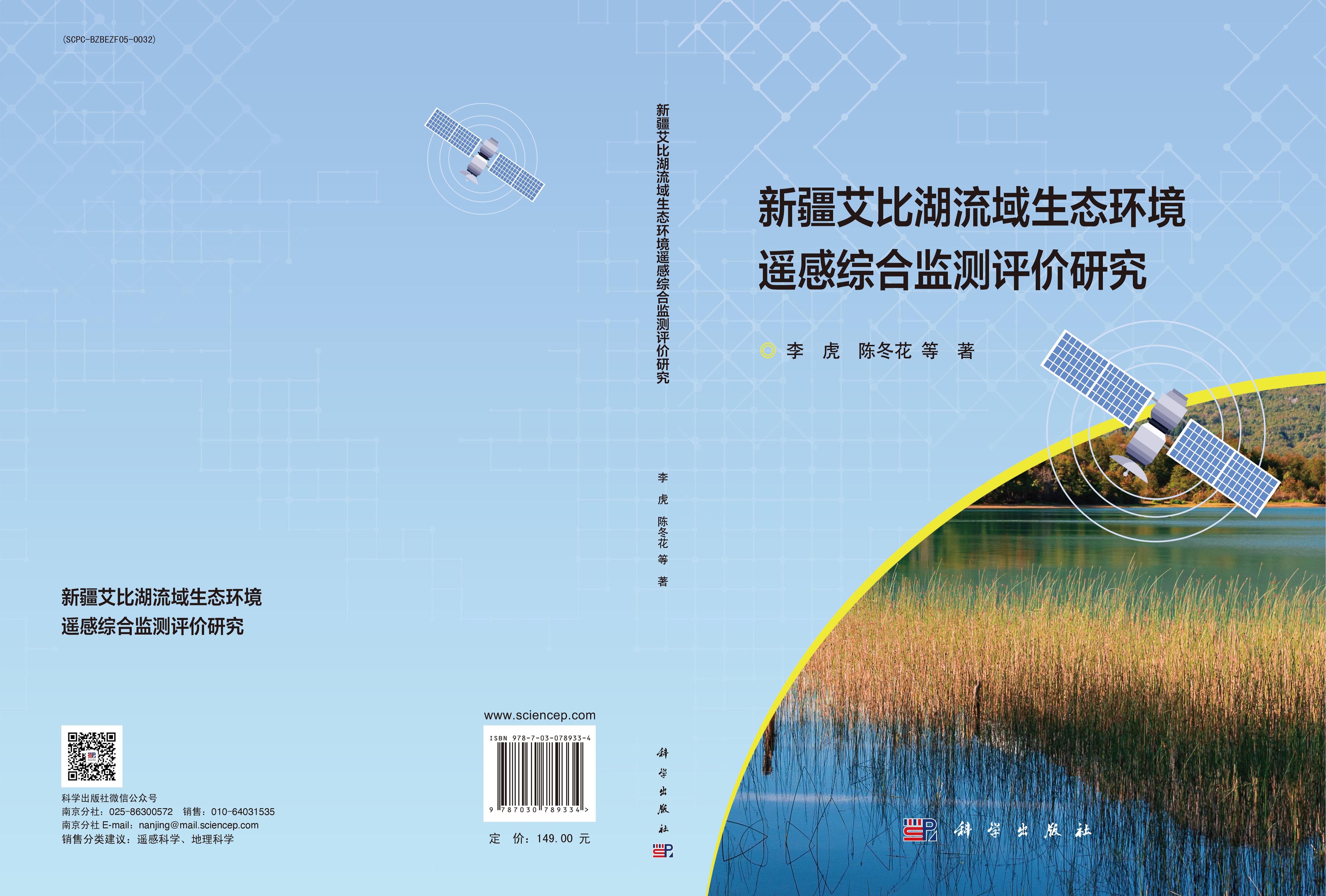 新疆艾比湖流域生态环境遥感综合监测评价研究