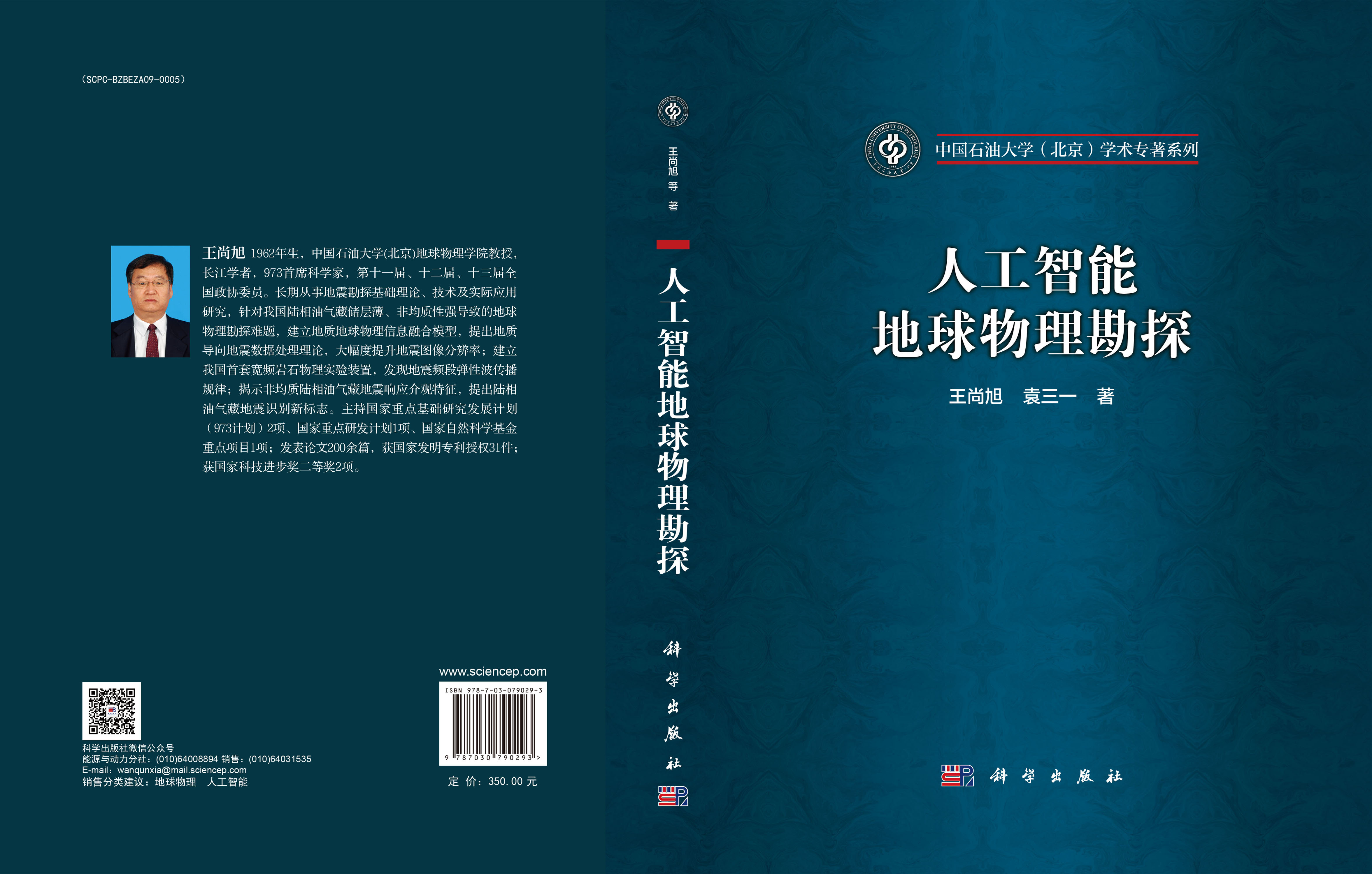 人工智能地球物理勘探