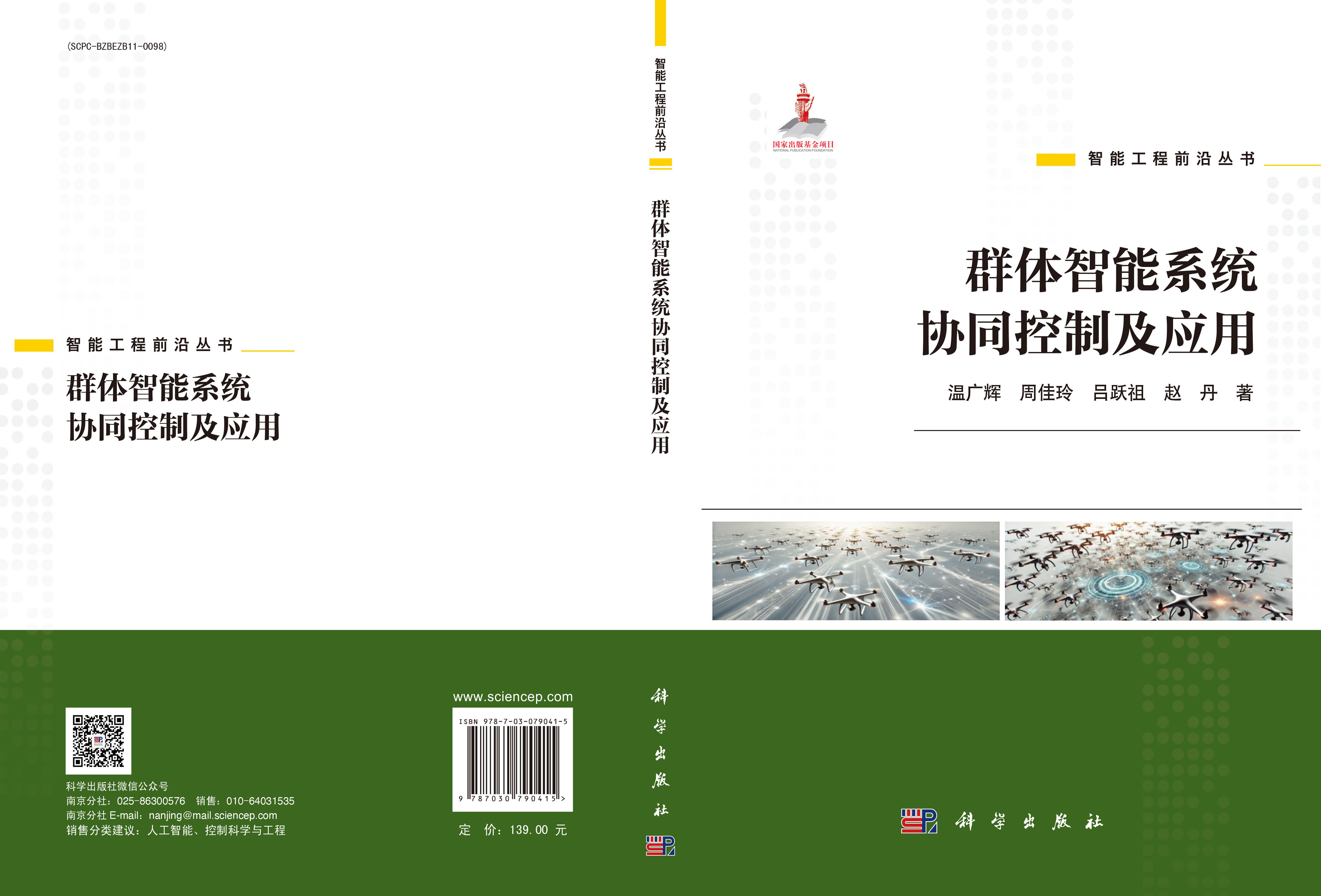 群体智能系统协同控制及应用