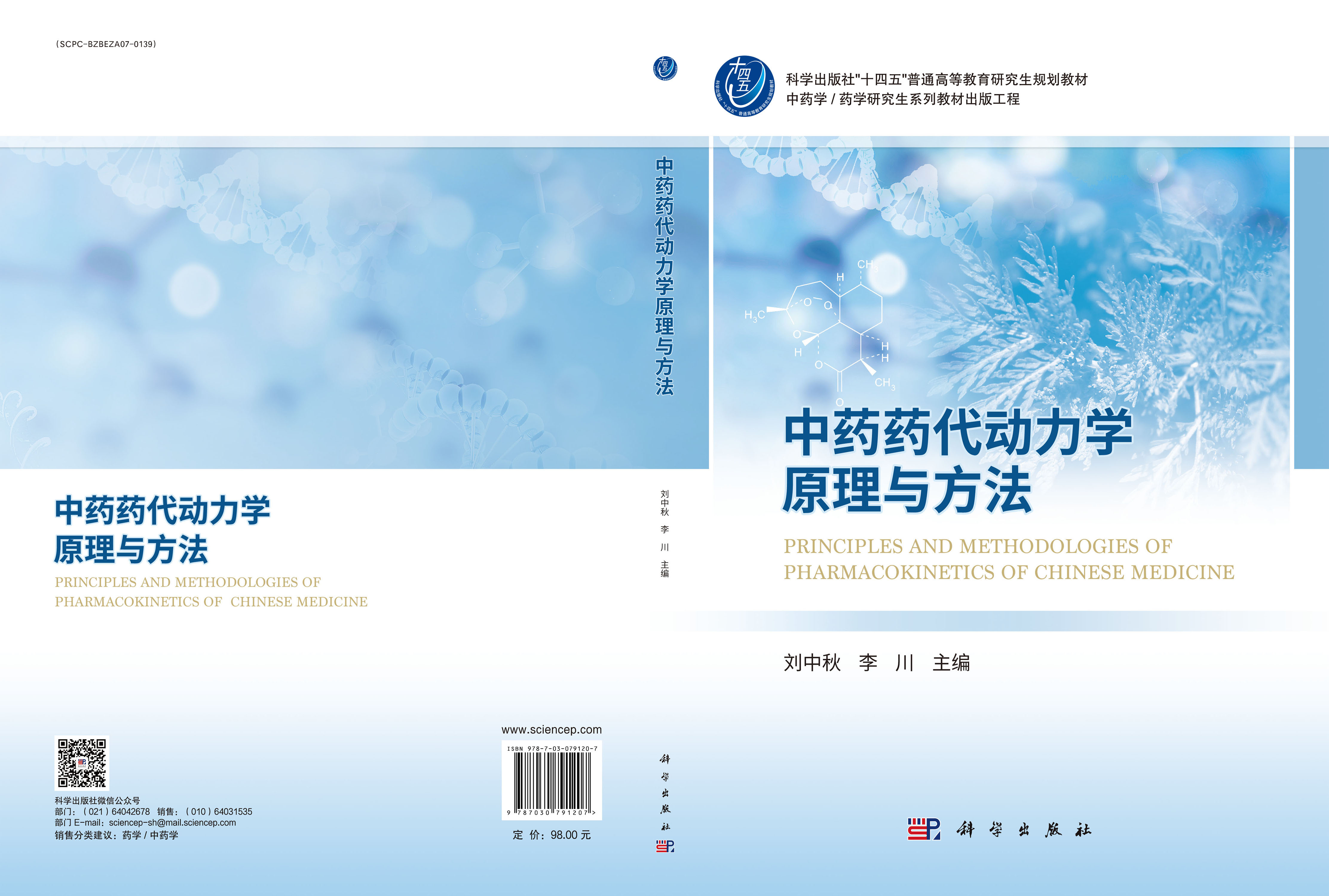 中药药代动力学原理与方法