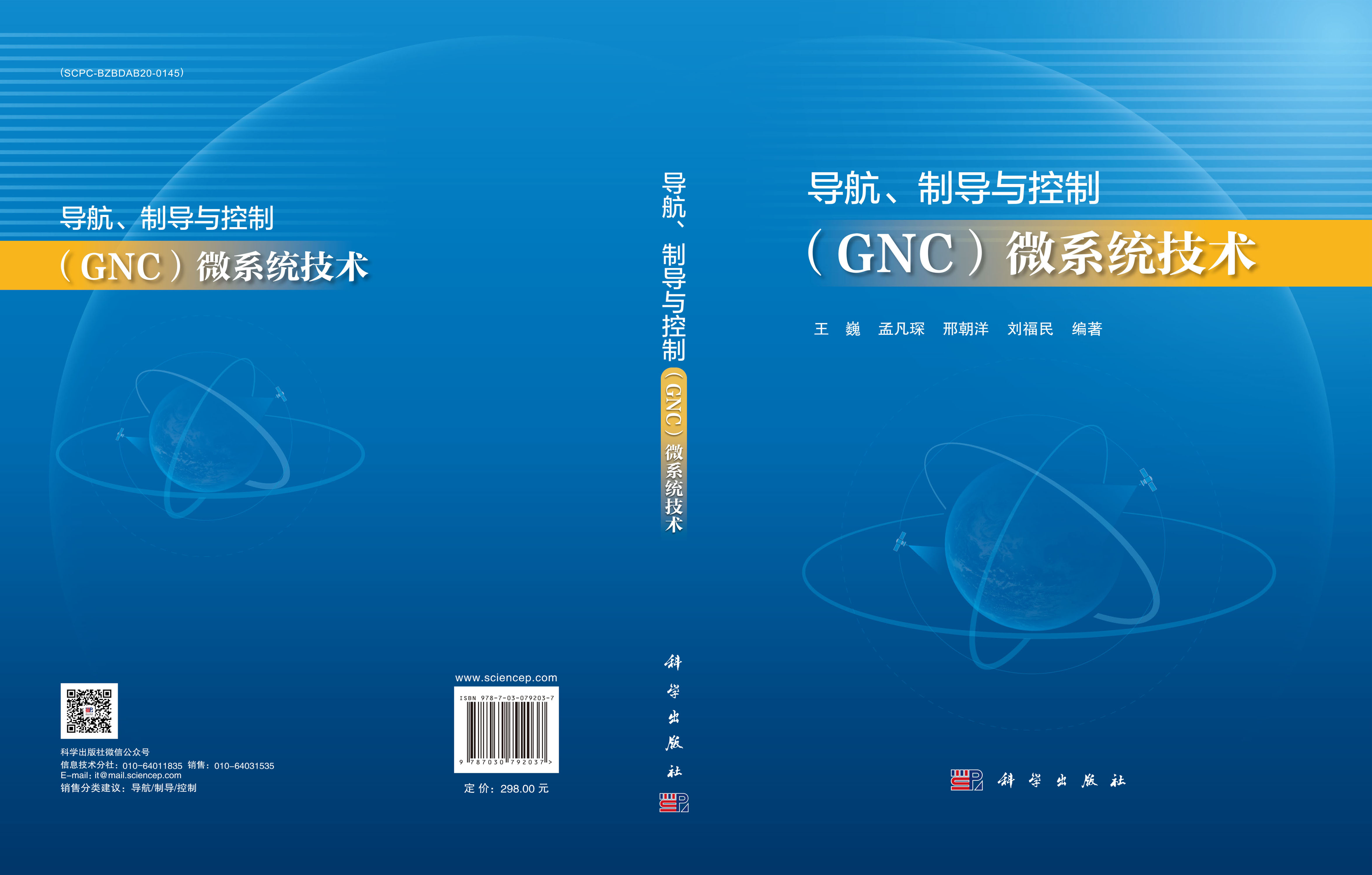 导航、制导与控制（GNC）微系统技术