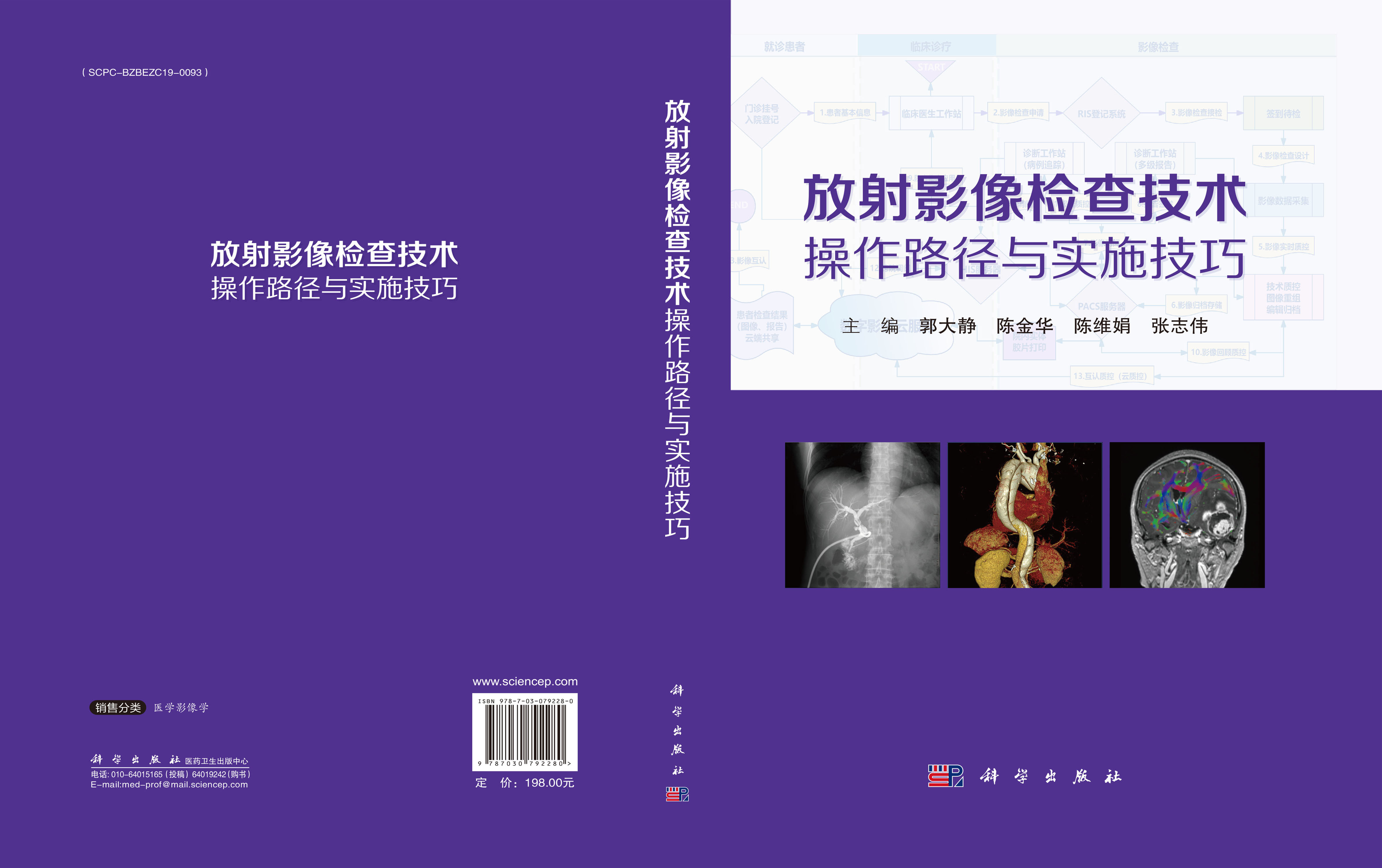 放射影像检查技术操作路径与实施技巧