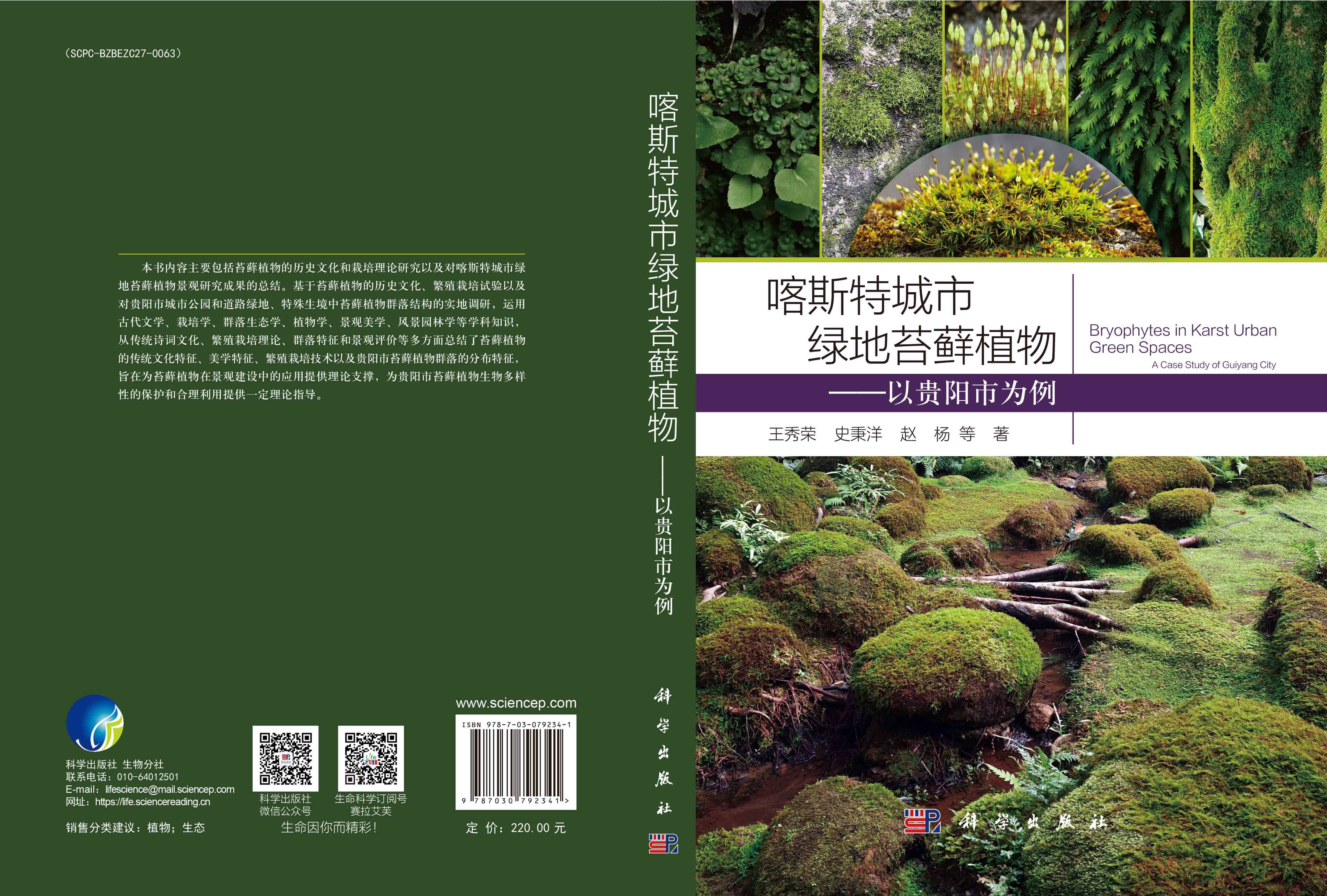 喀斯特城市绿地苔藓植物——以贵阳市为例