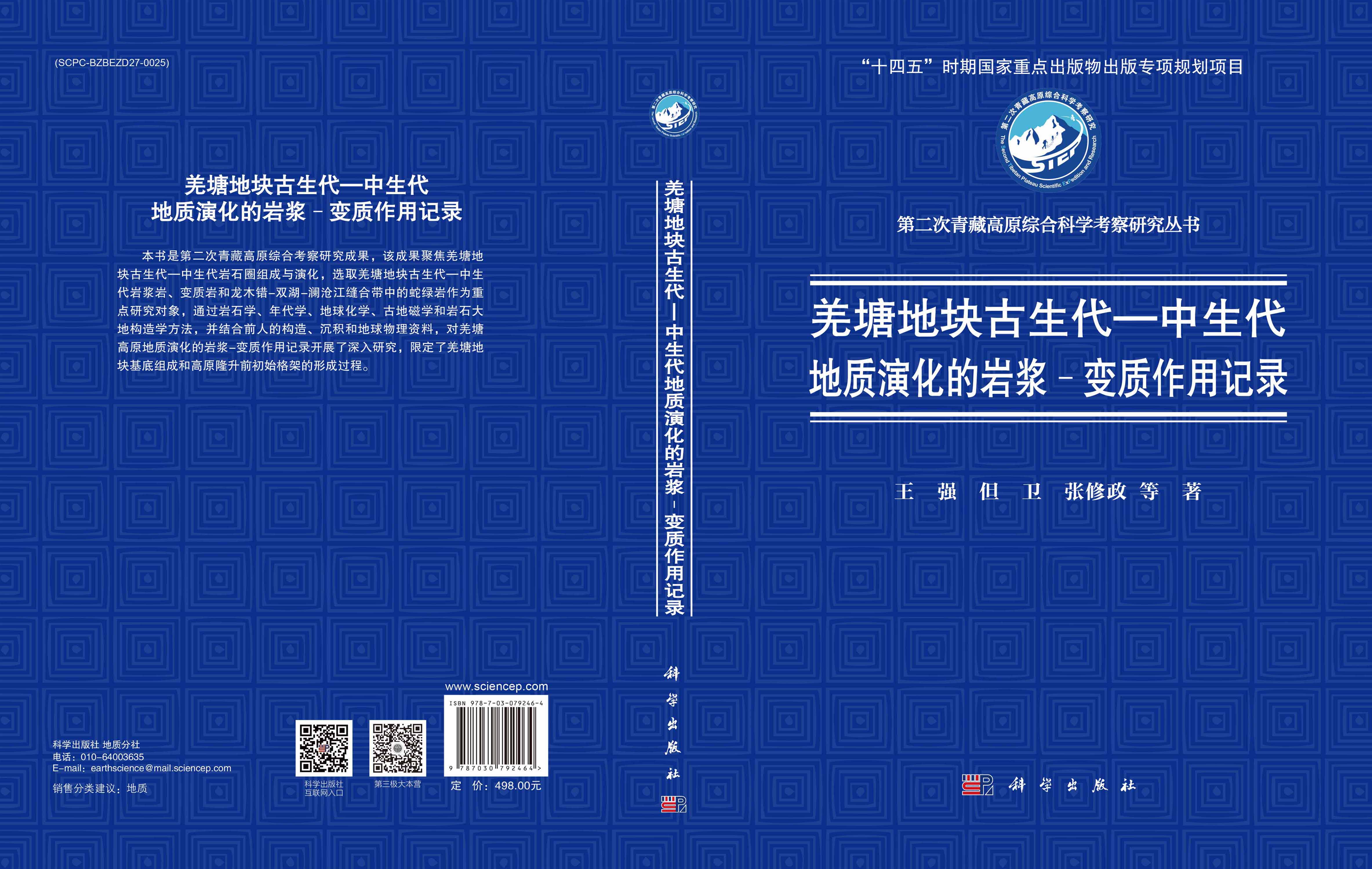 羌塘地块古生代—中生代地质演化的岩浆-变质作用记录