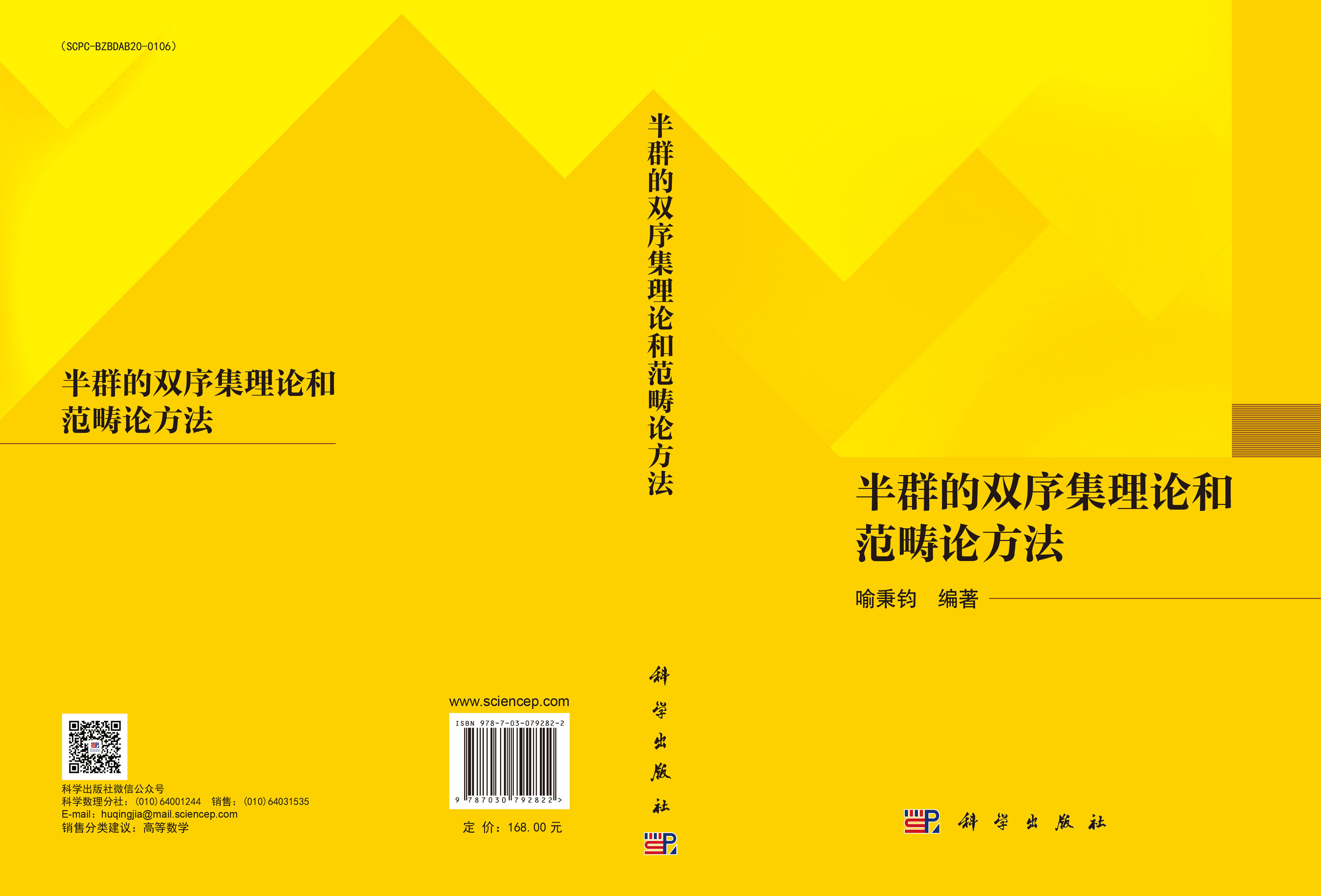 半群的双序集理论和范畴论方法