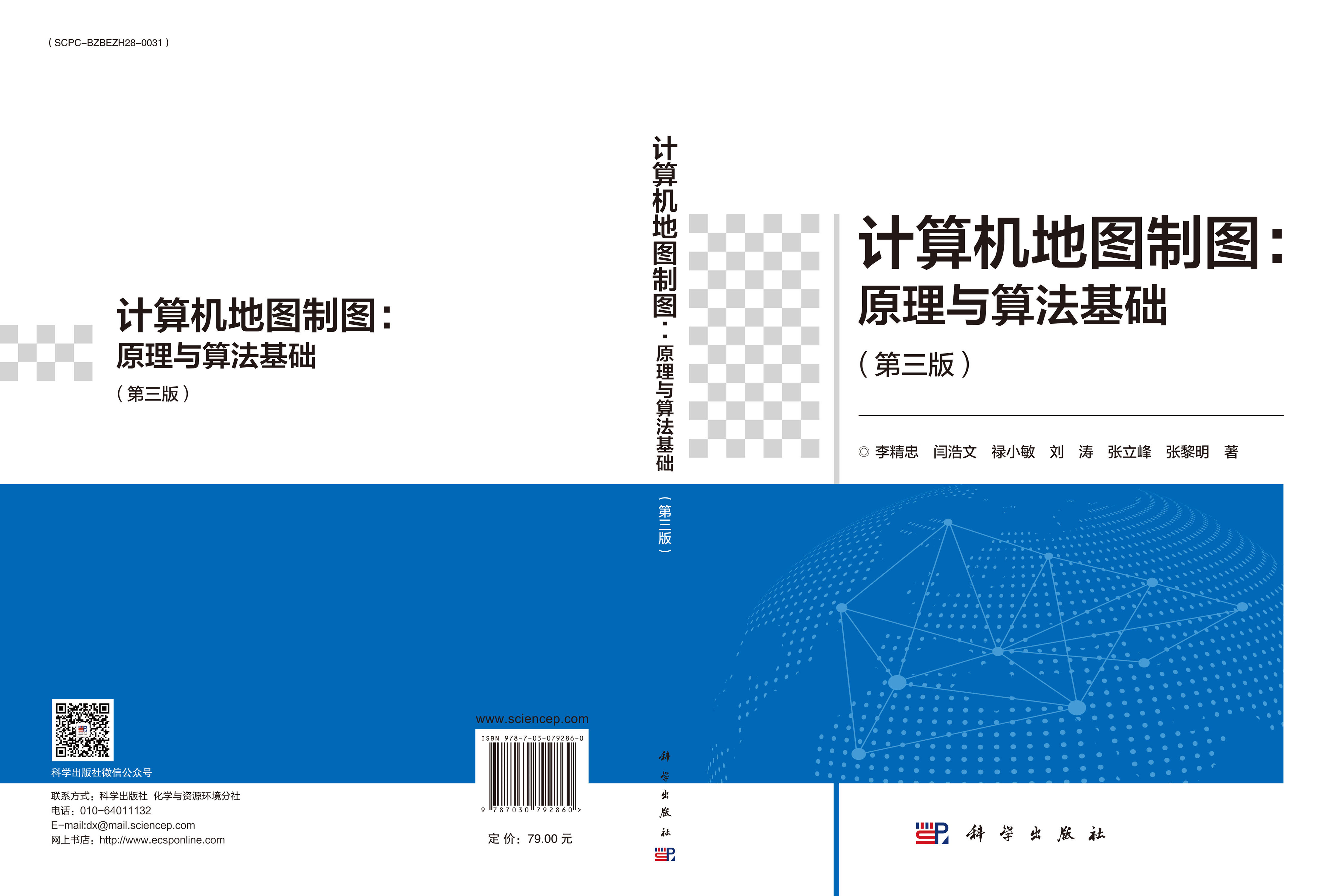 计算机地图制图：原理与算法基础（第三版）