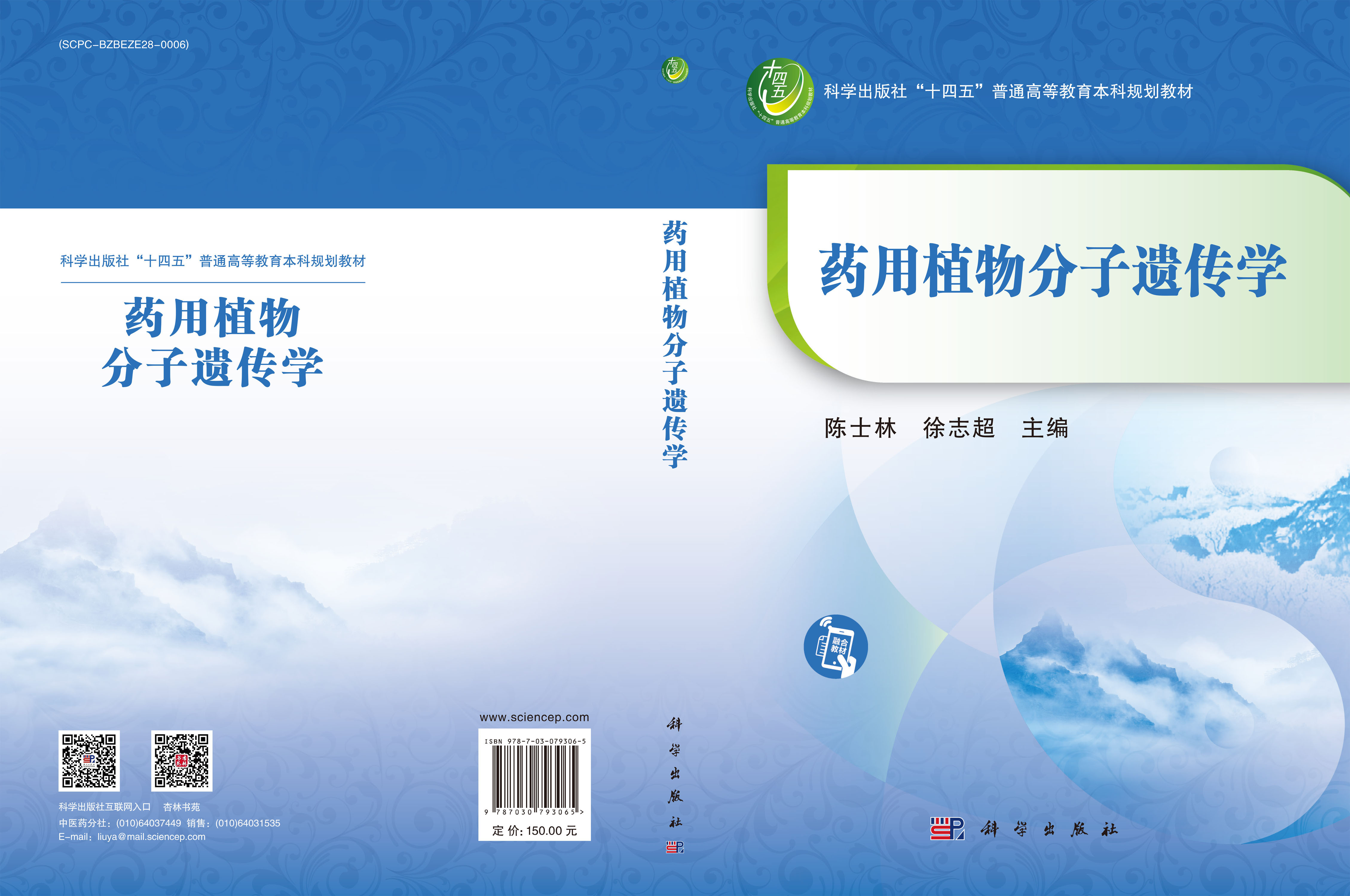 药用植物分子遗传学
