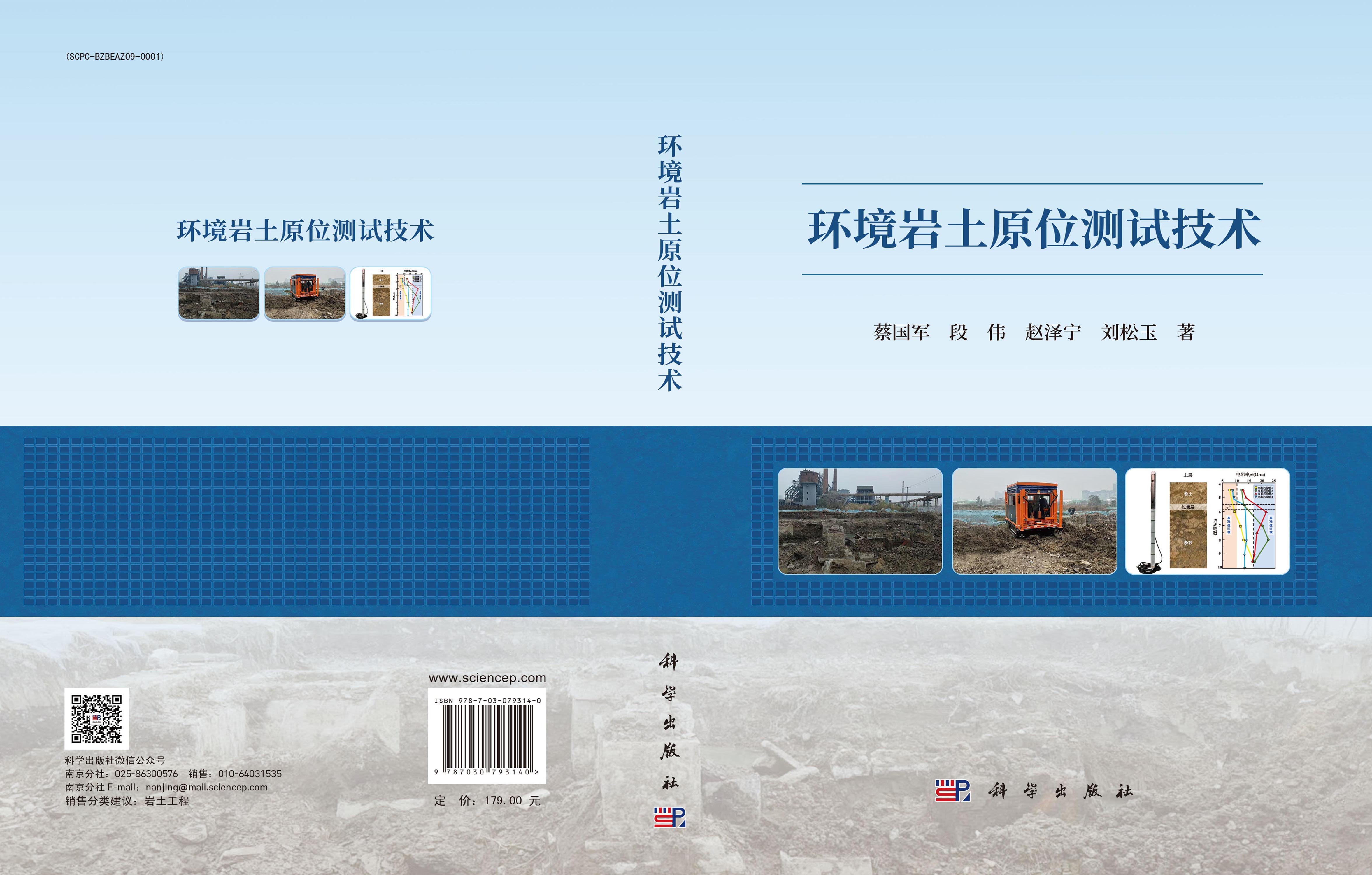 环境岩土原位测试技术