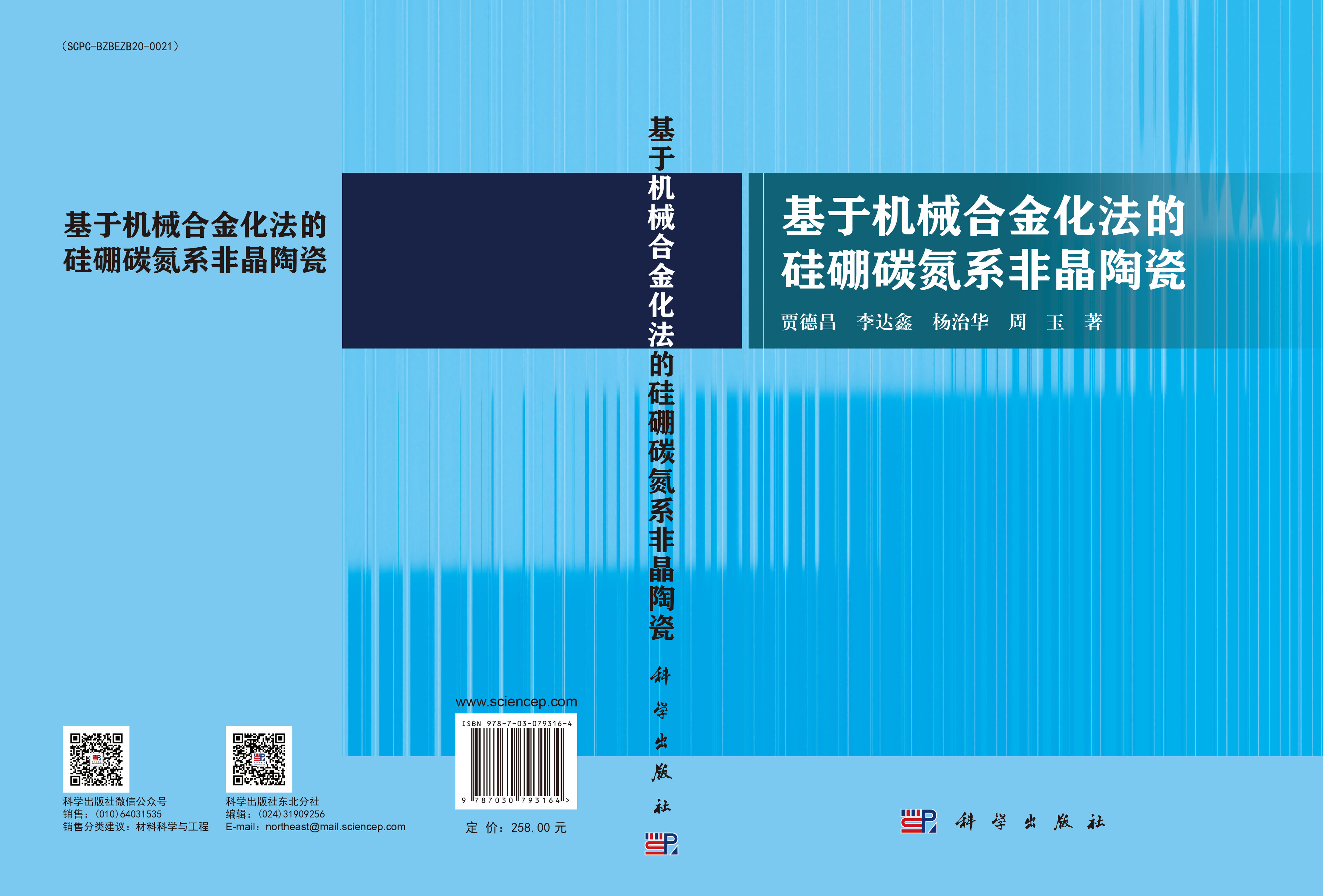 基于机械合金化法的硅硼碳氮系非晶陶瓷
