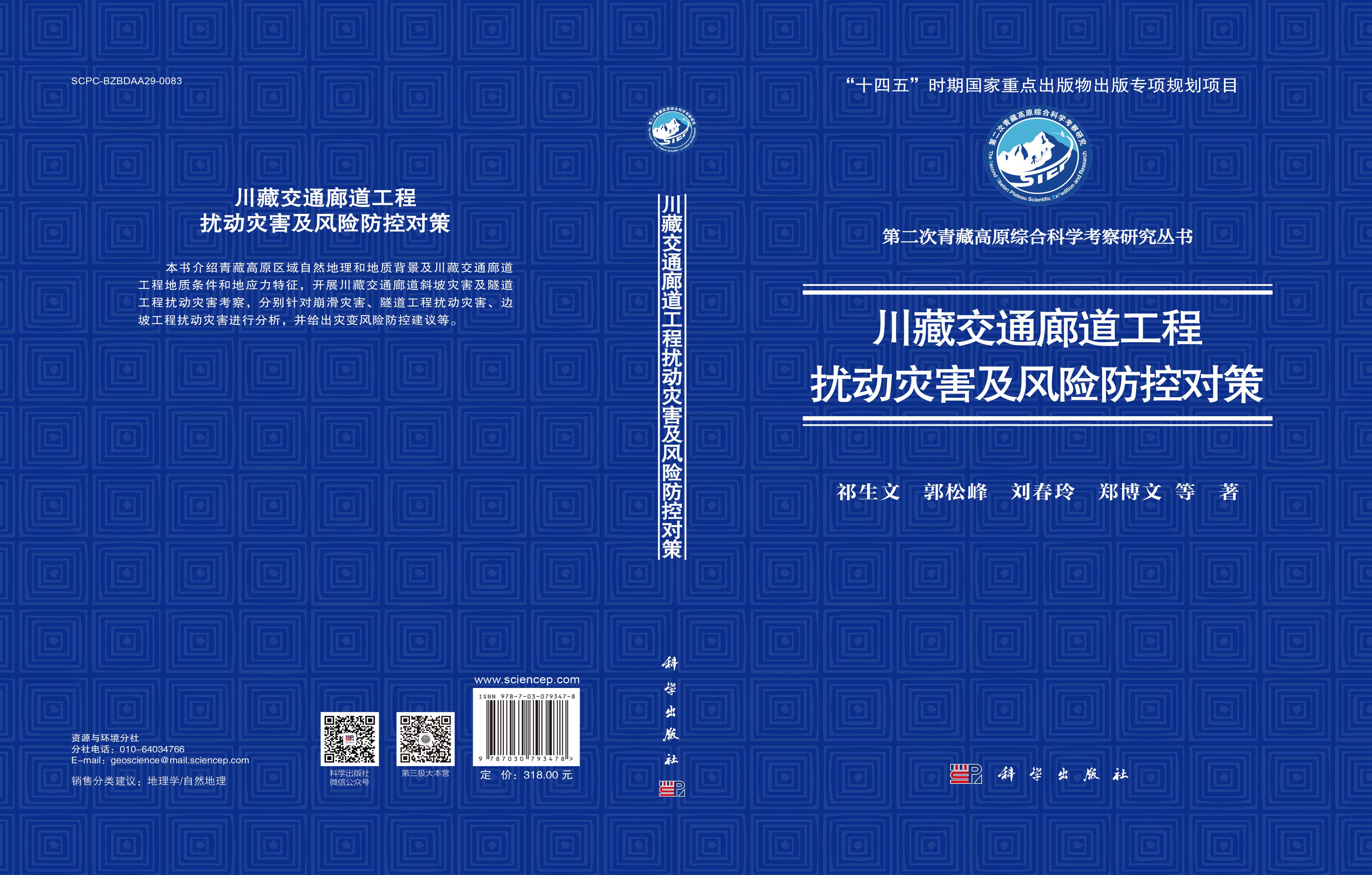 川藏交通廊道工程扰动灾害及风险防控对策